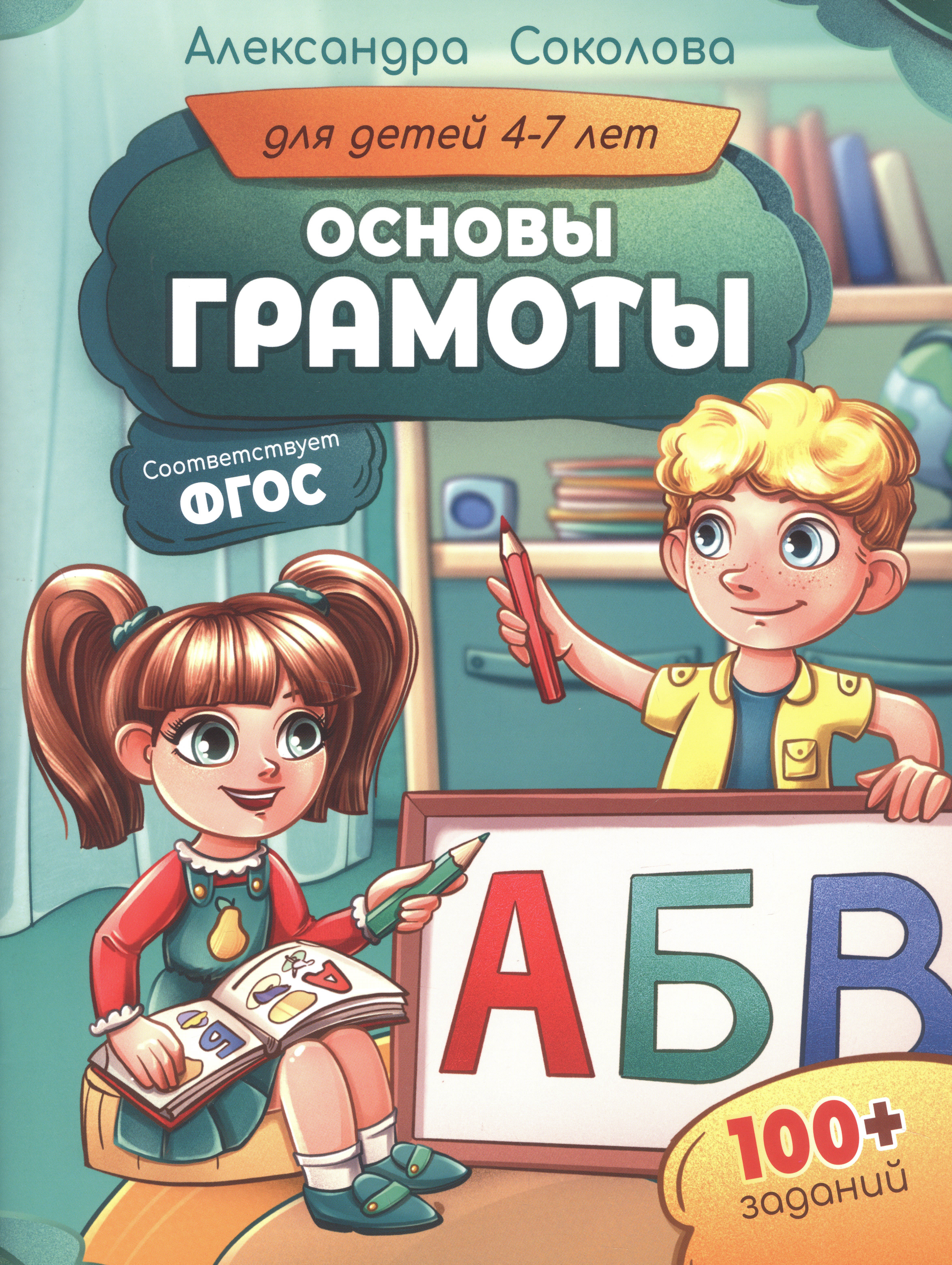 Соколова Александра Александровна Основы грамоты для детей 4–7 лет