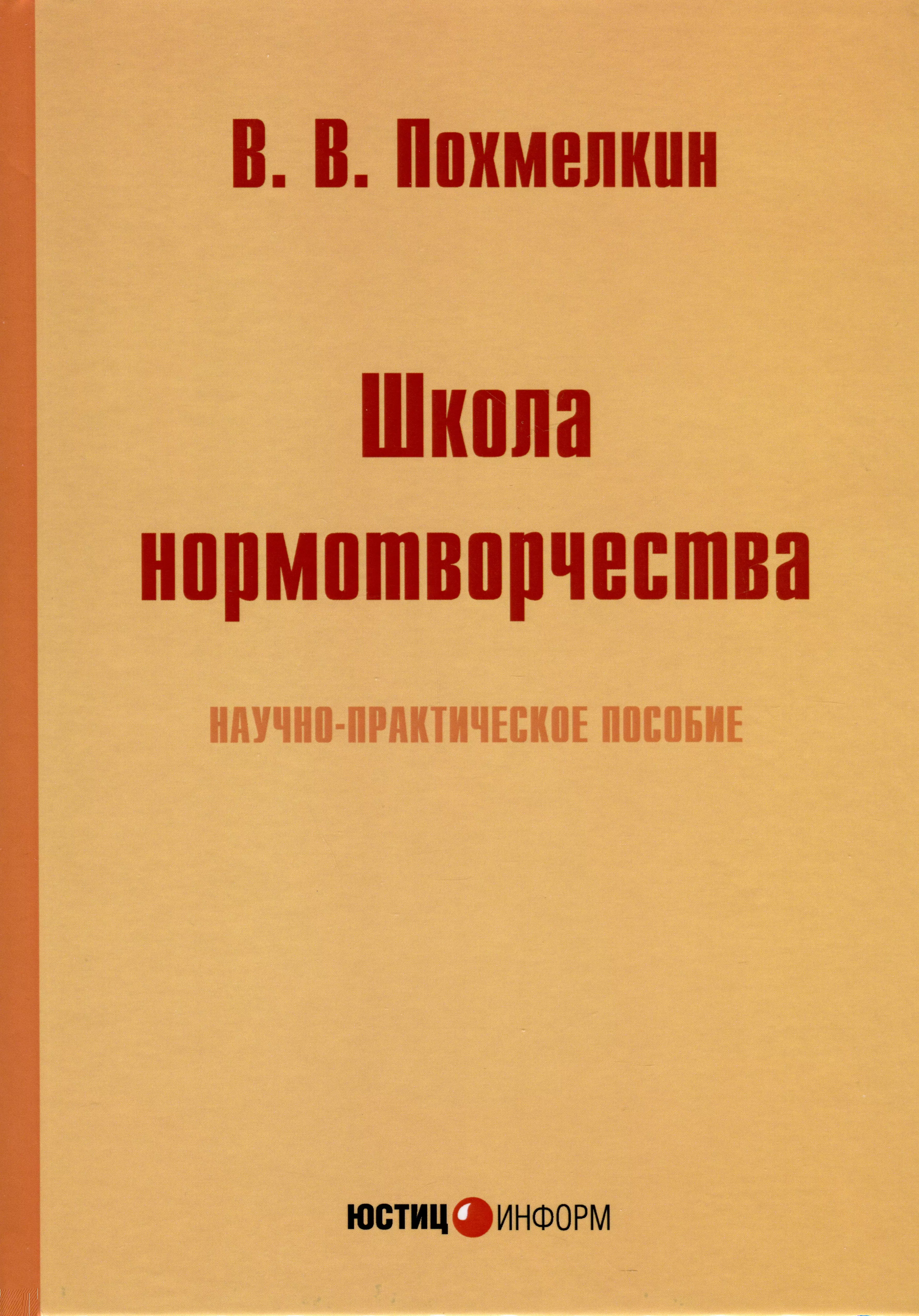 Похмелкин Виктор Валерьевич Школа нормотворчества. Научно-практическое пособие