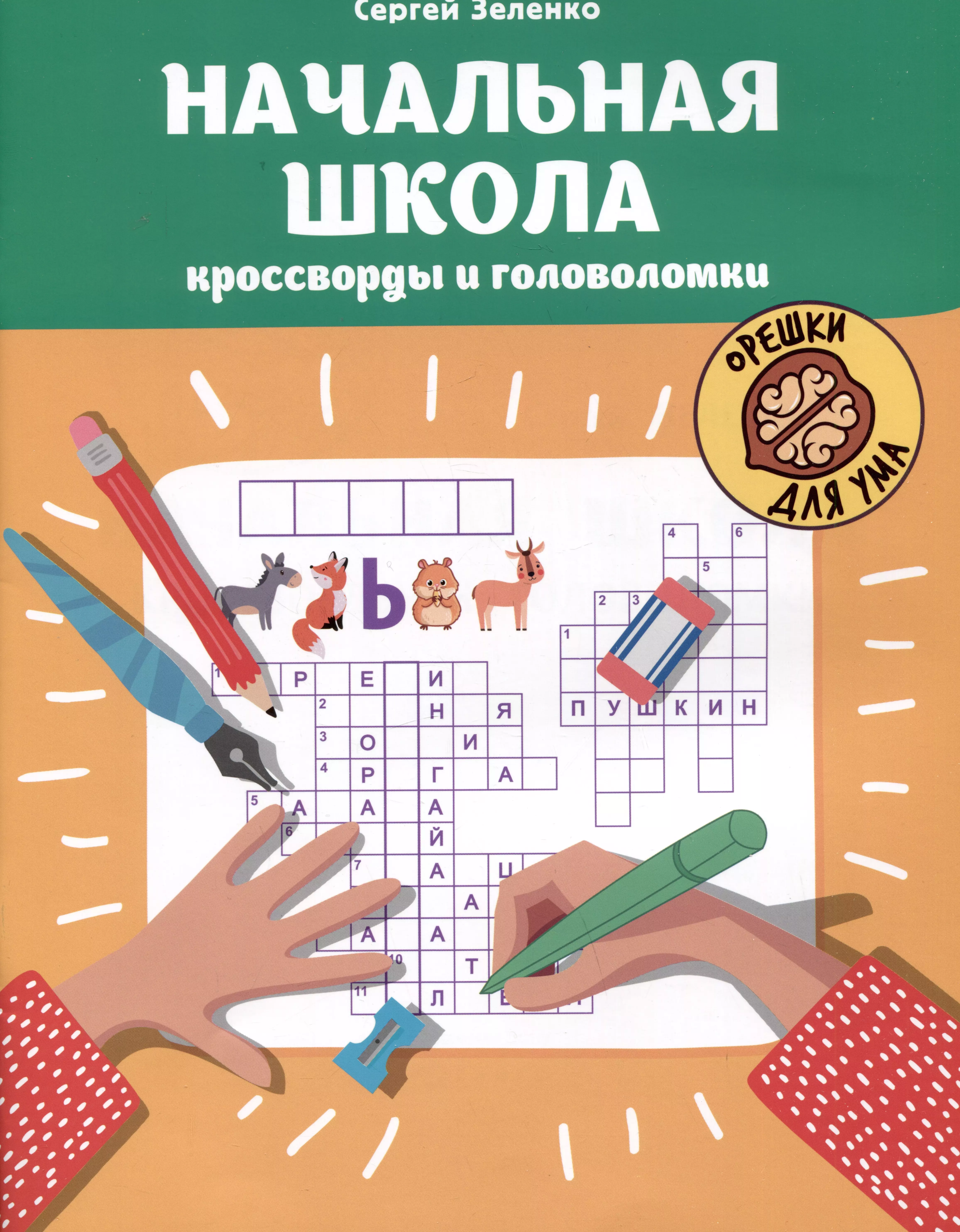 Зеленко Сергей Викторович Начальная школа: кроссворды и головоломки