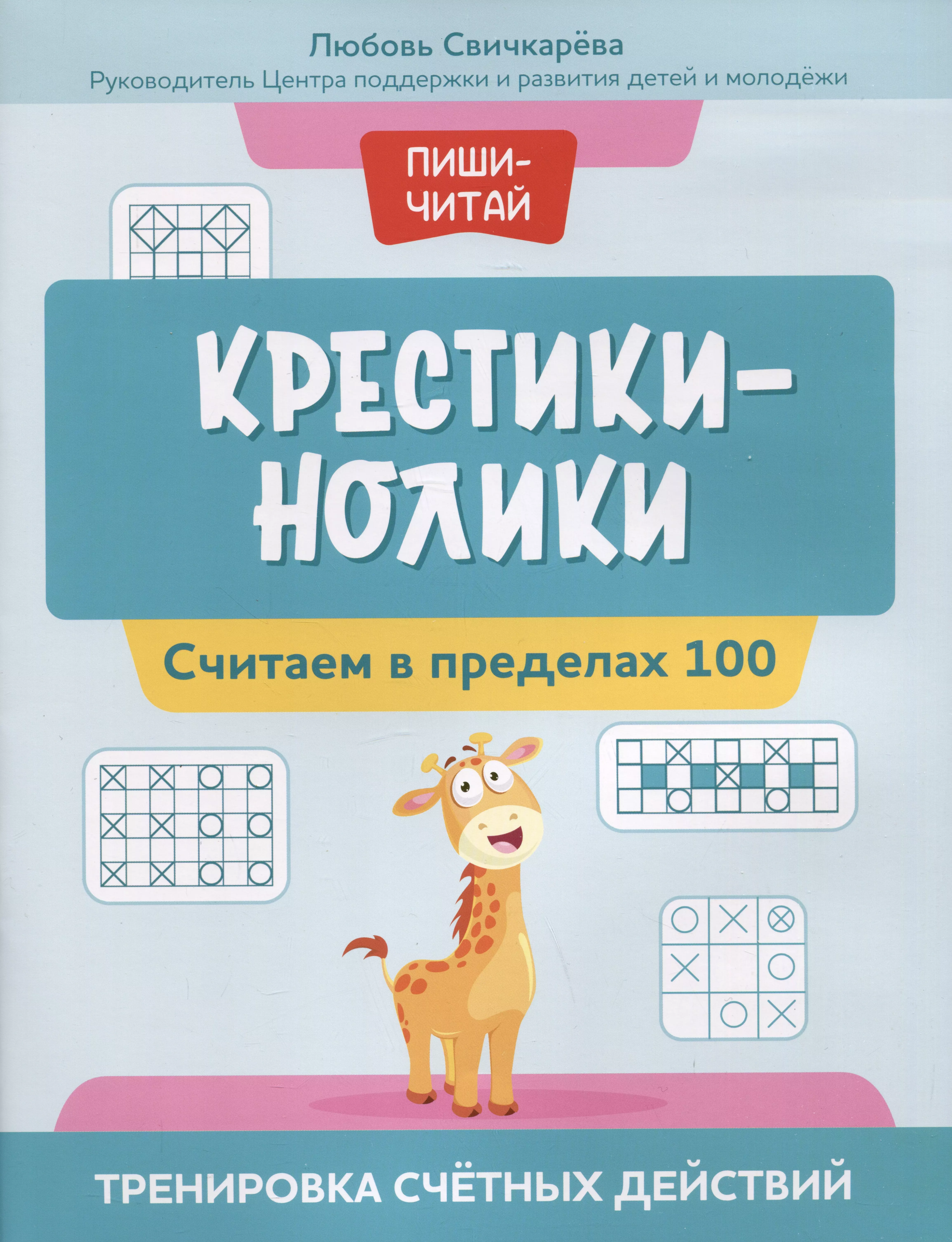 Свичкарева Любовь Сергеевна Крестики-нолики: считаем в пределах 100: тренировка счетных действий