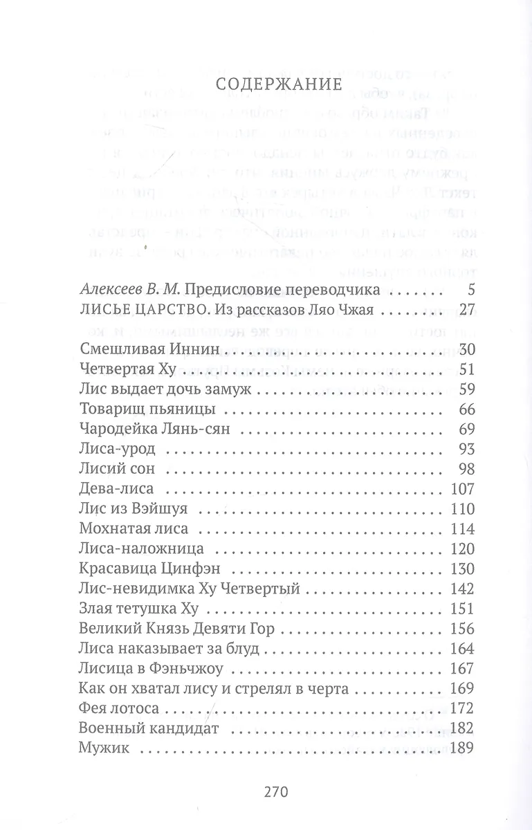 Лисьи чары: рассказы (Сунлин Пу) - купить книгу с доставкой в интернет ...