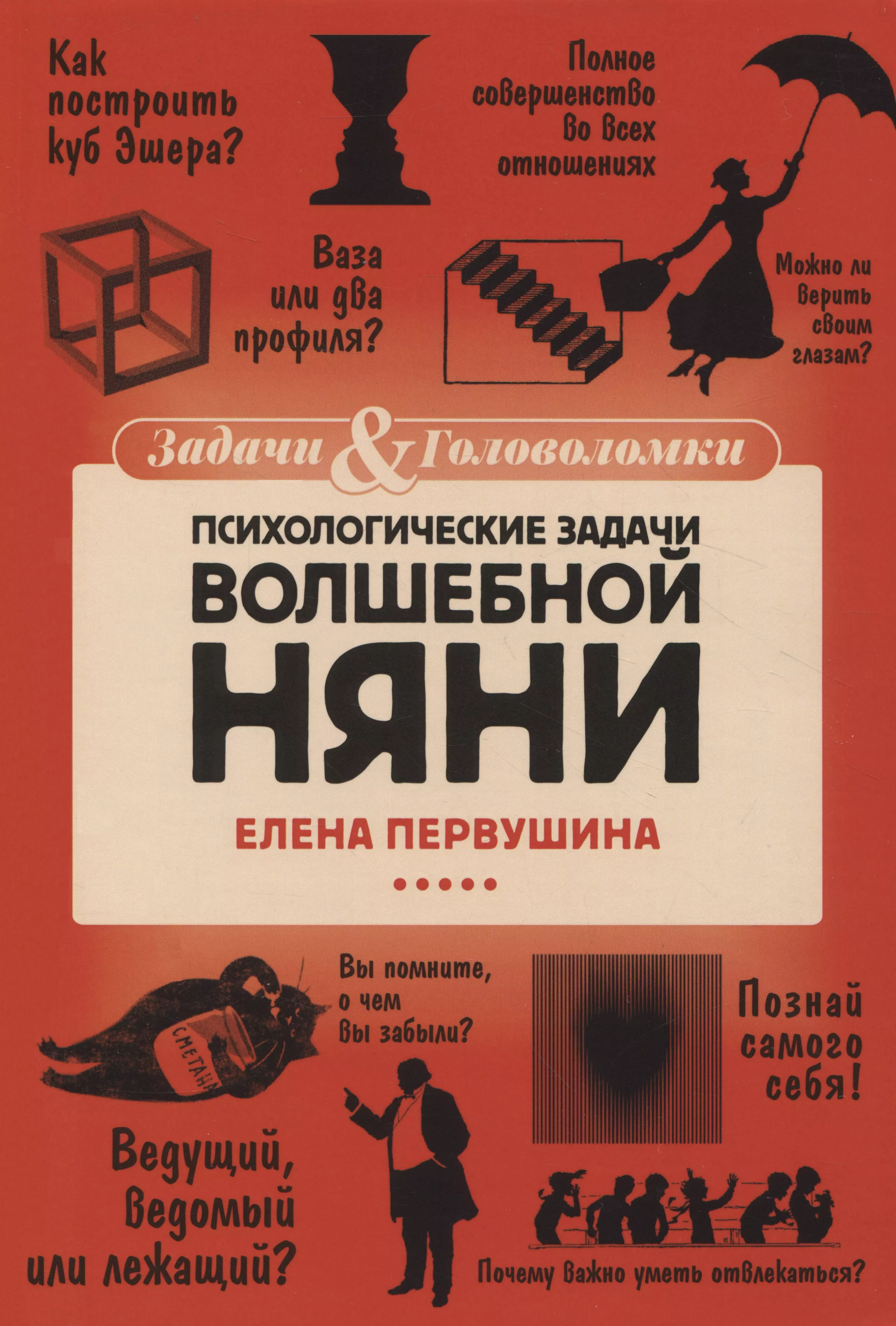 Первушина Елена Владимировна Психологические задачи Волшебной Няни первушина елена владимировна психологические задачи волшебной няни