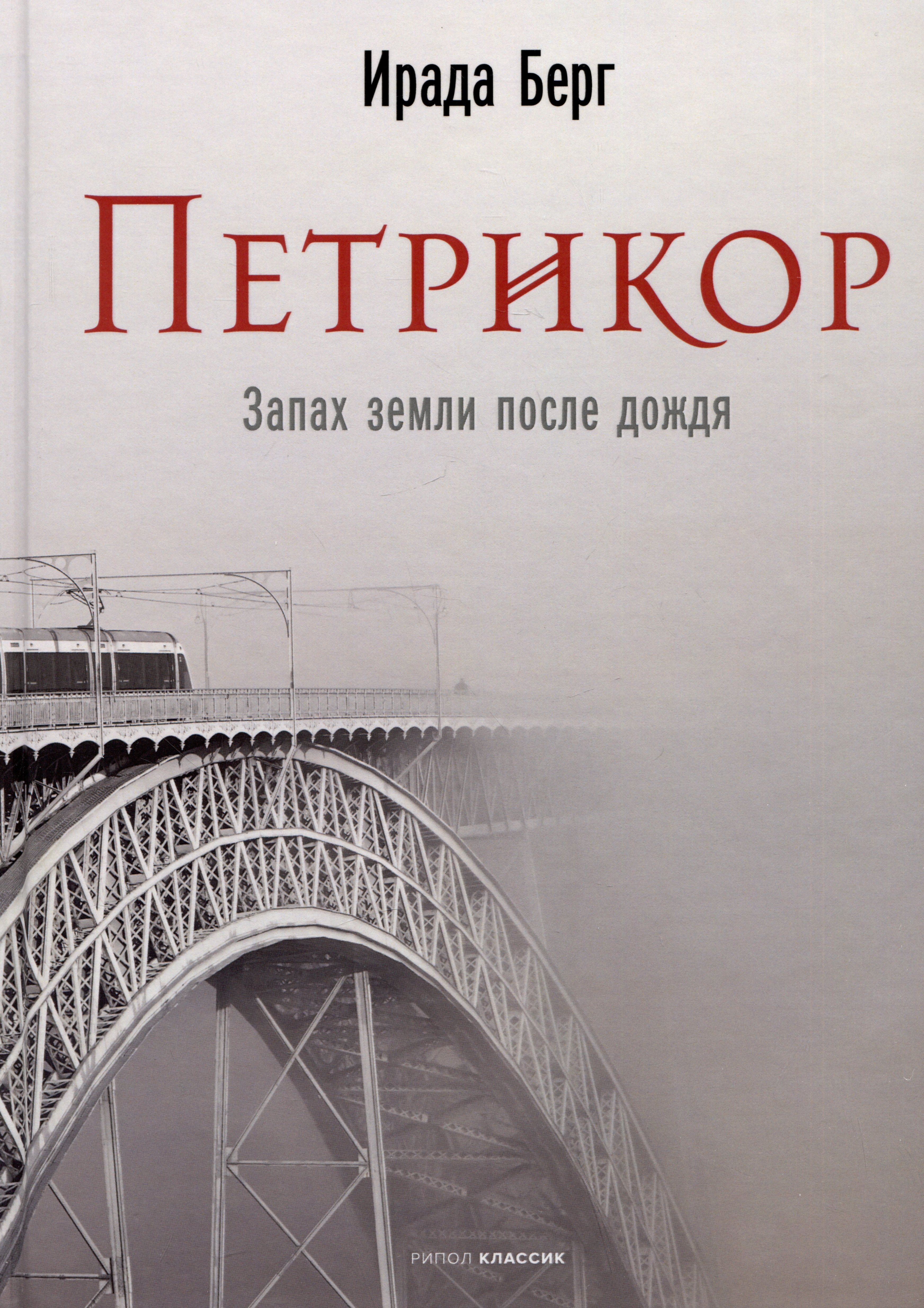 Берг Ирада Петрикор берг ирада contione встреча с автографом