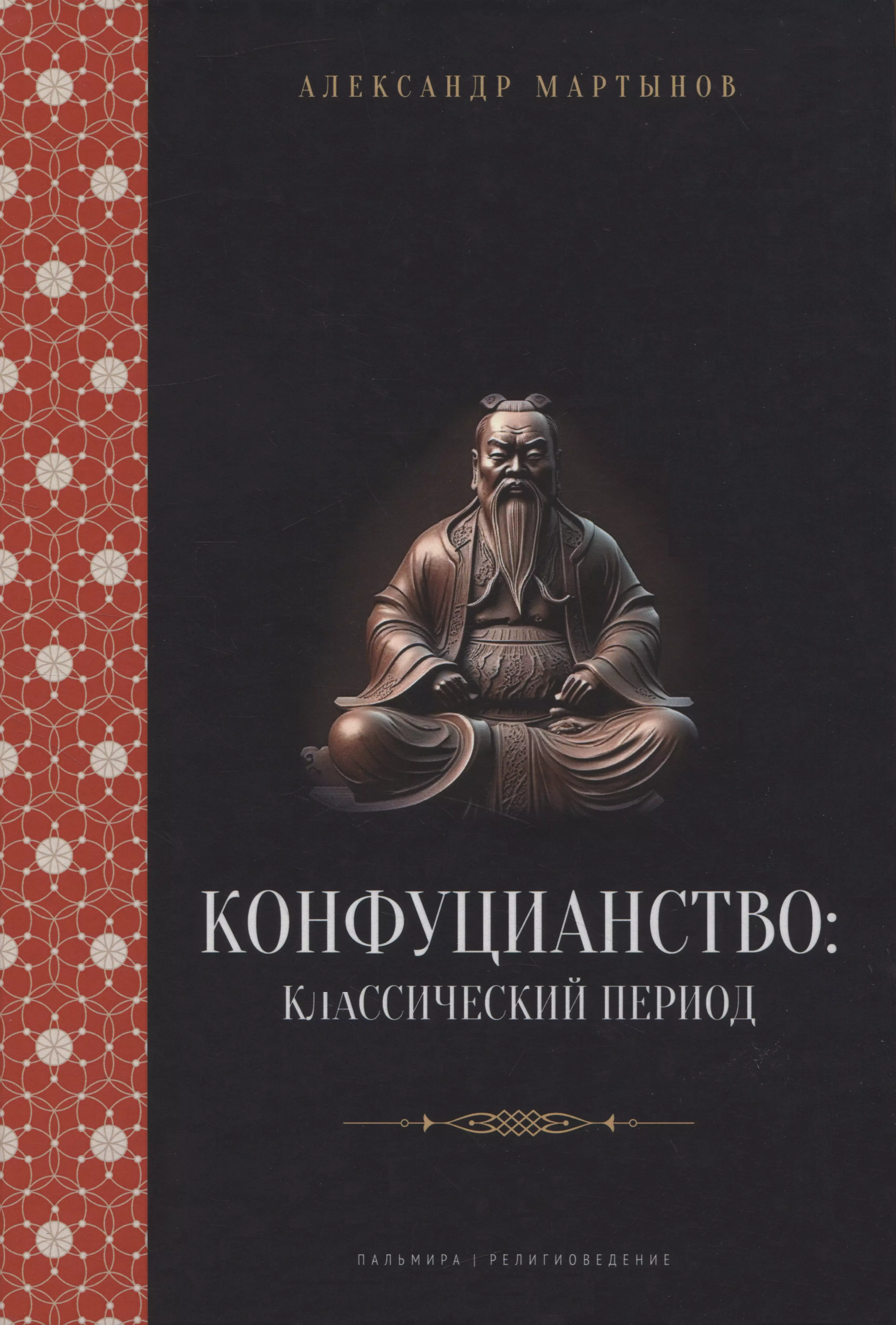 Мартынов Александр Степанович Конфуцианство: классический период мартынов александр степанович конфуцианство классический период