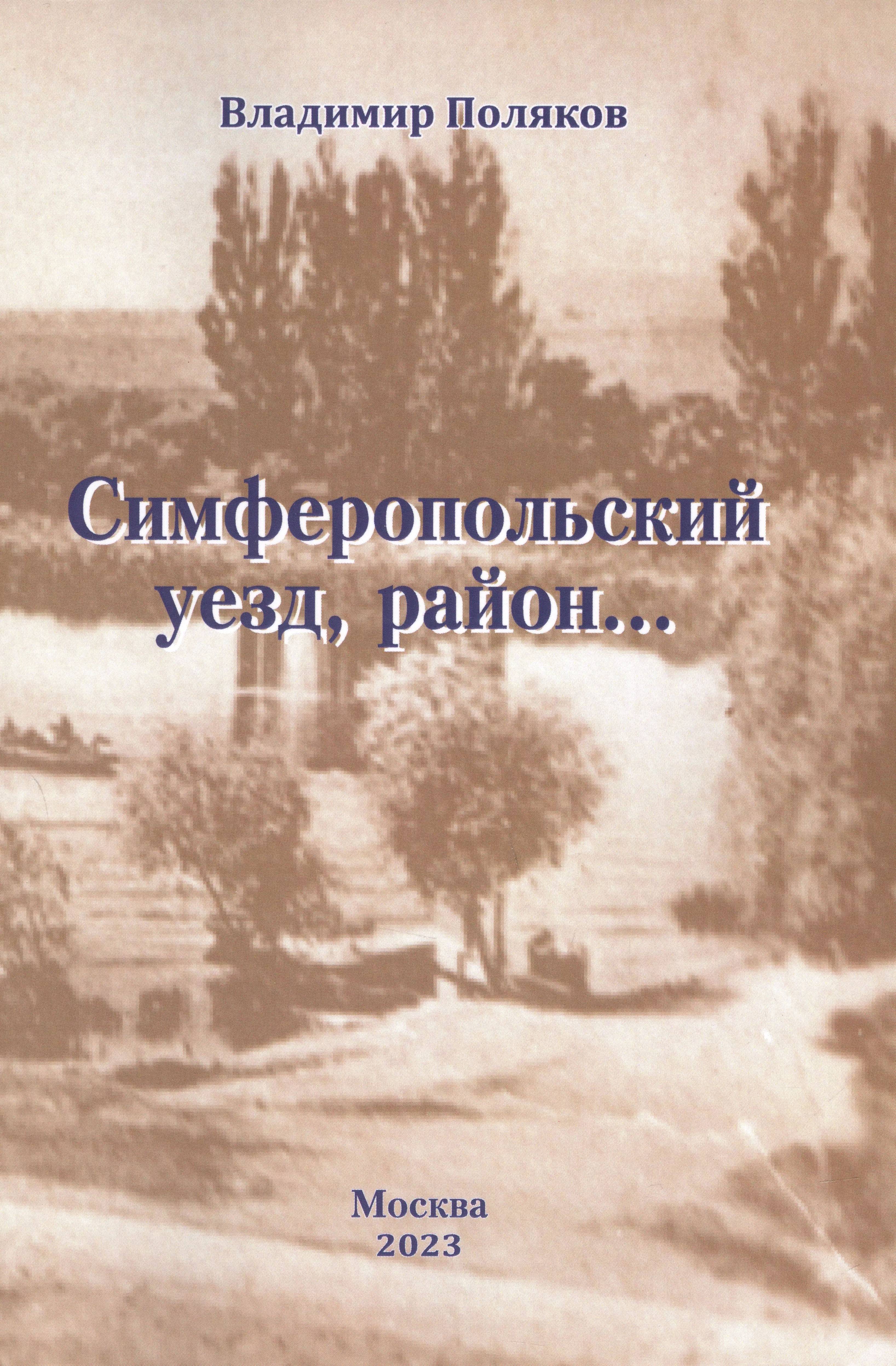 Симферопольский уезд, район... курортный район страницы истории курортного района выпуск 2