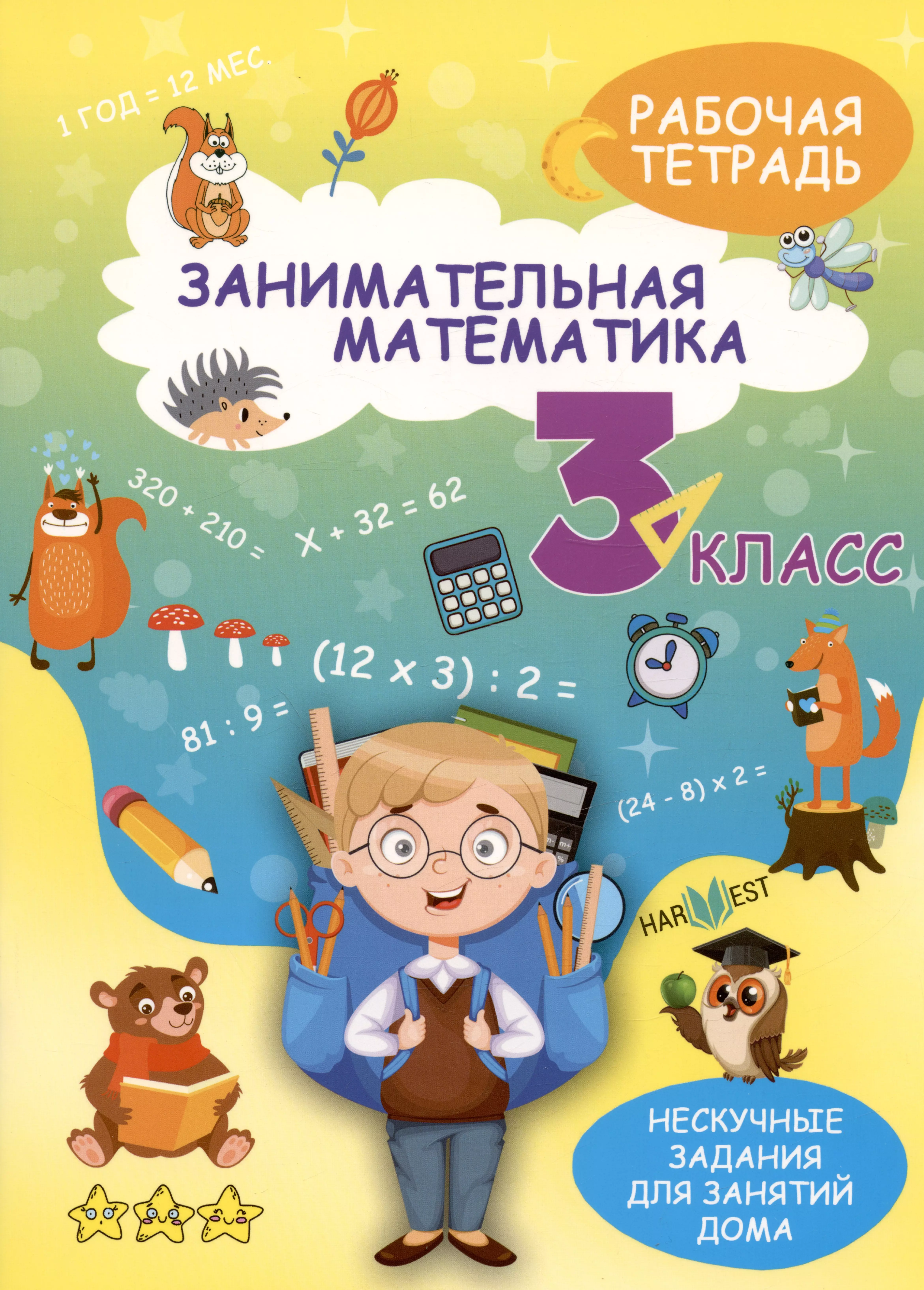 Агафонова А. И. Занимательная математика. 3 класс. Рабочая тетрадь
