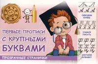 Первые прописи с крупными буквами ( Шакур) - купить книгу с доставкой в  интернет-магазине «Читай-город». ISBN: 978-985-18-5185-6