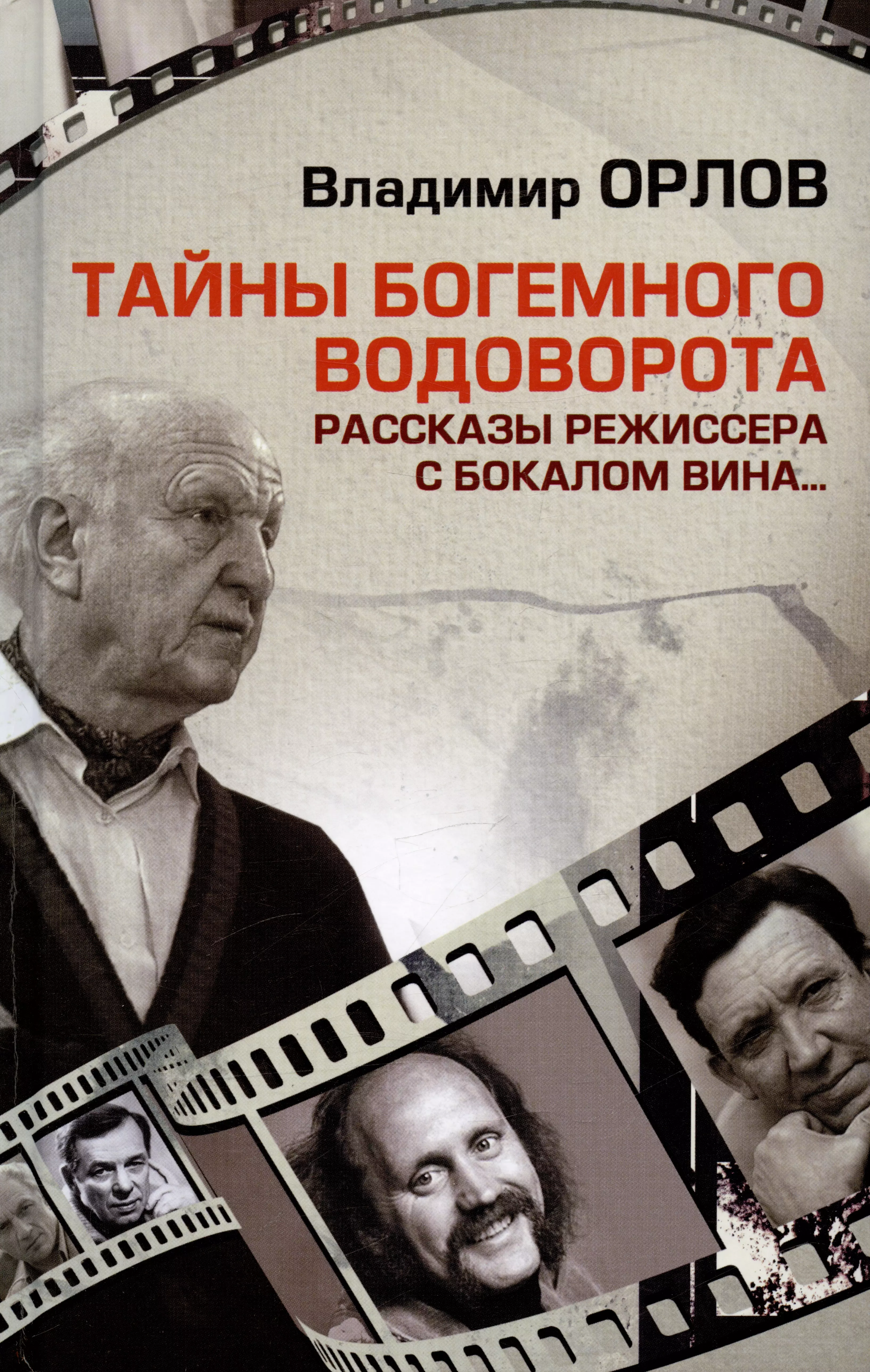 Орлов Владимир Викторович Тайны богемного водоворота. Рассказы режиссера с бокалом вина...