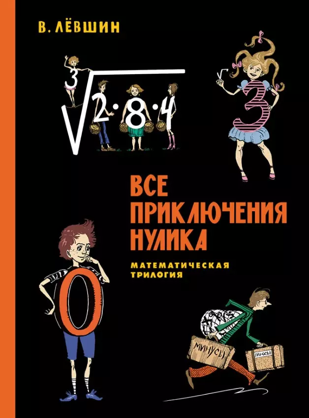 Лёвшин Владимир Артурович - Все приключения Нулика. Математическая трилогия