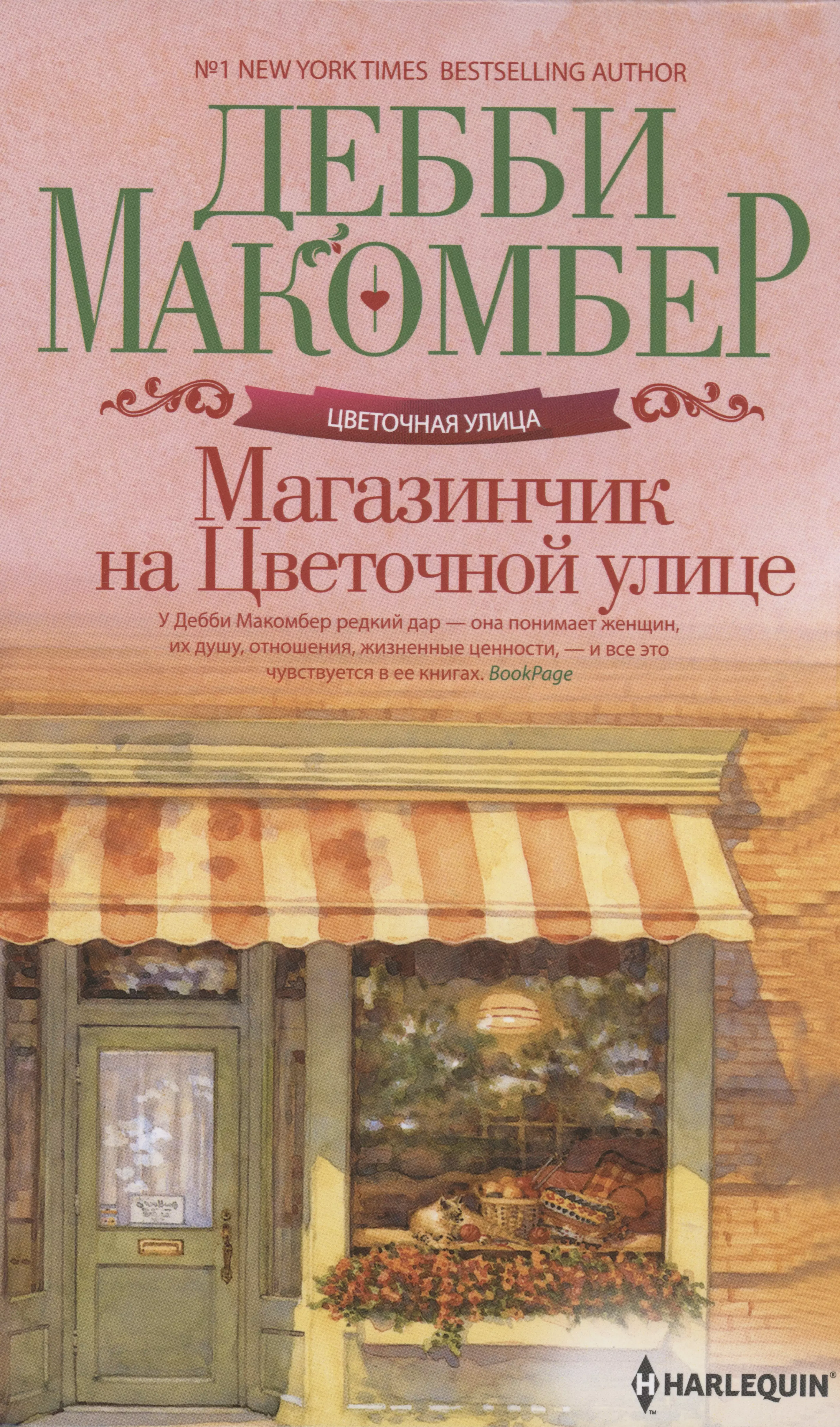 Макомбер Дебби - Магазинчик на Цветочной улице