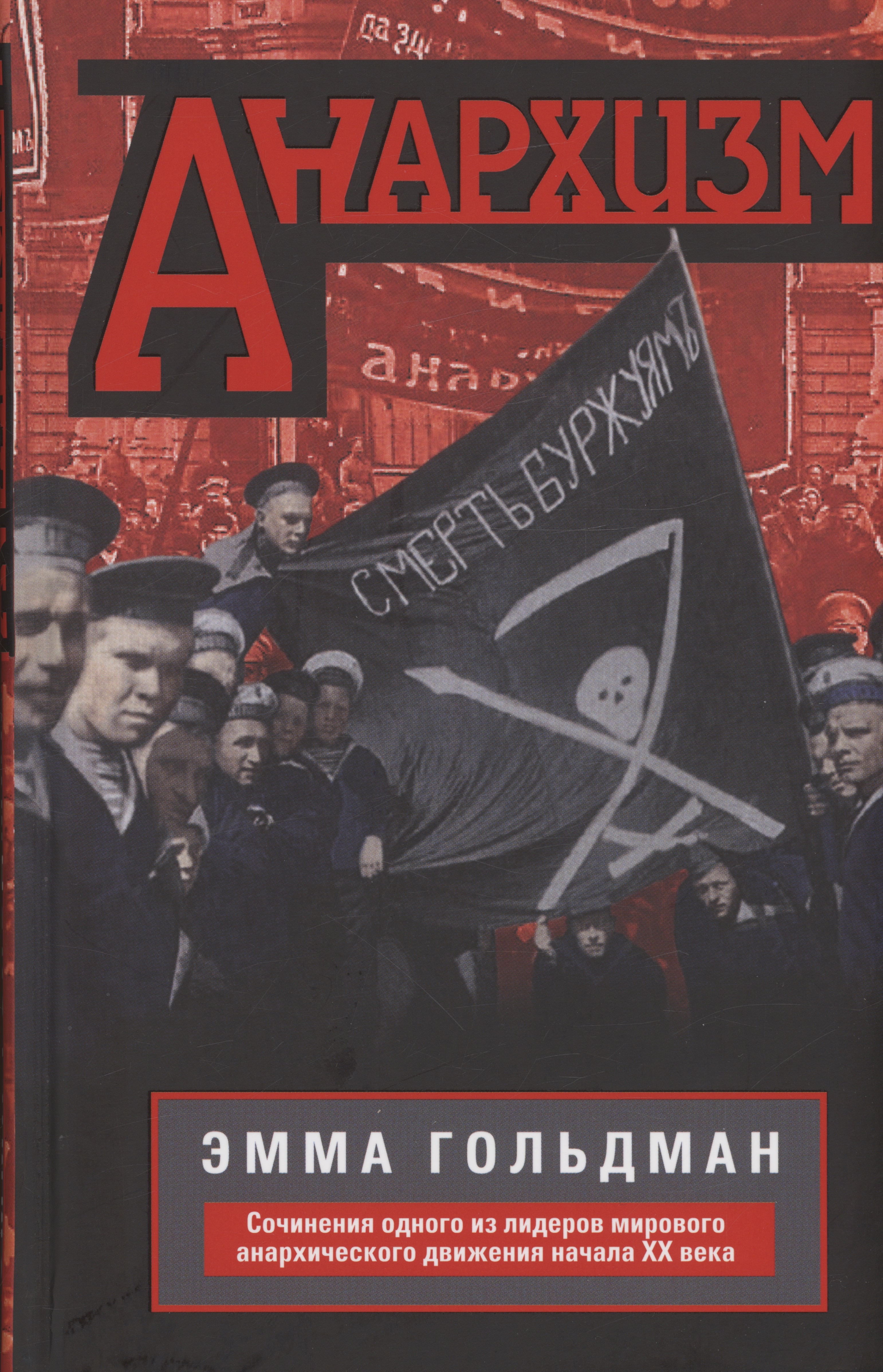 Гольдман Эмма - Анархизм. Сочинения одного из лидеров мирового анархического движения начала ХХ века