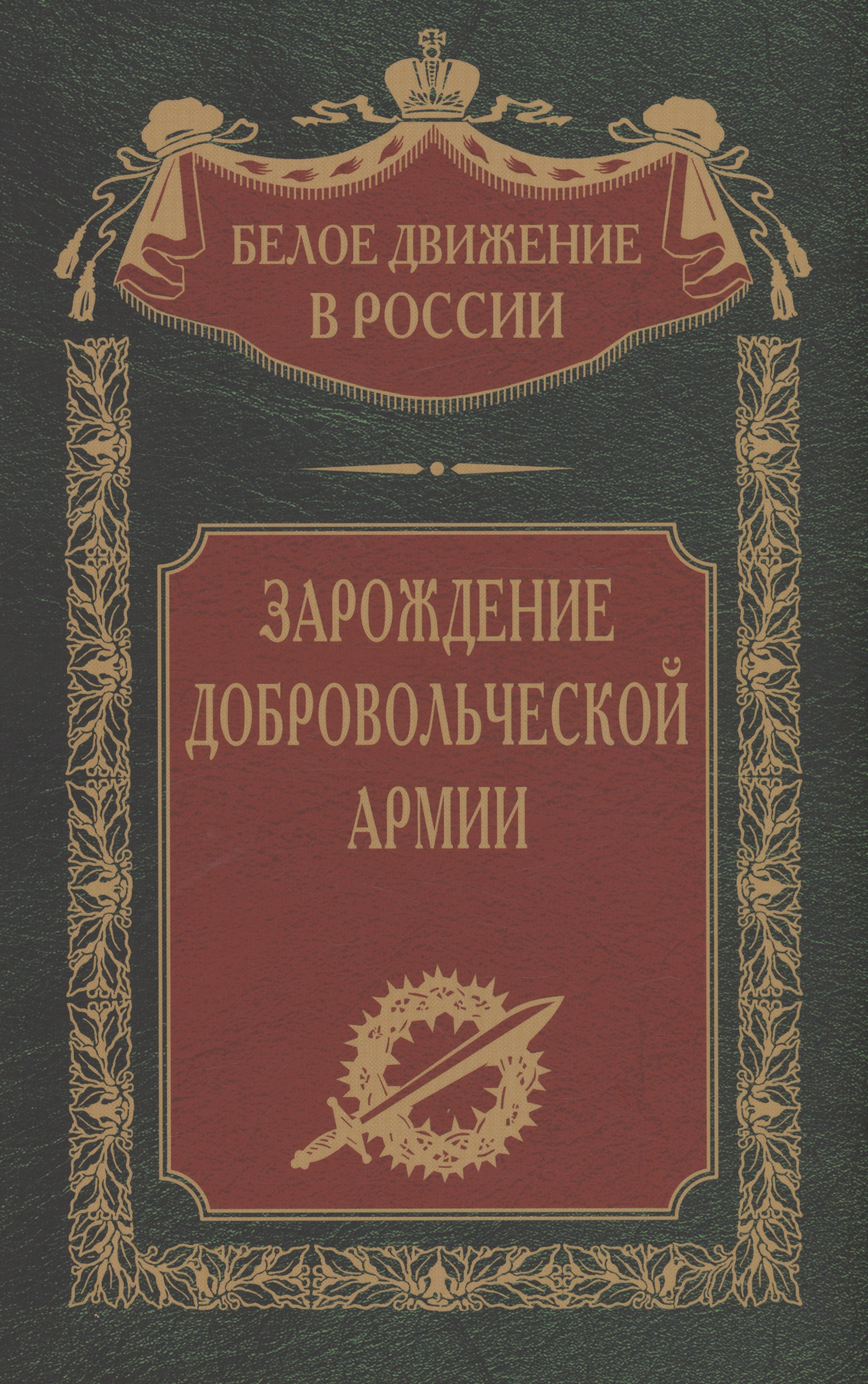 

Зарождение добровольческой армии