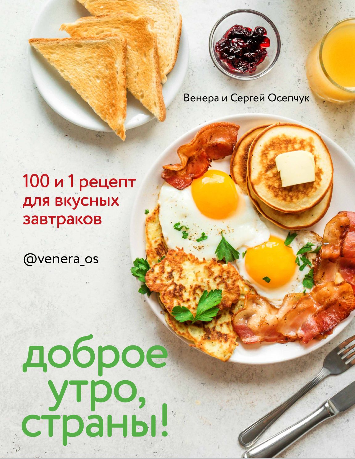 Осепчук Венера Доброе утро, Страны! 100 и 1 рецепт для вкусных завтраков