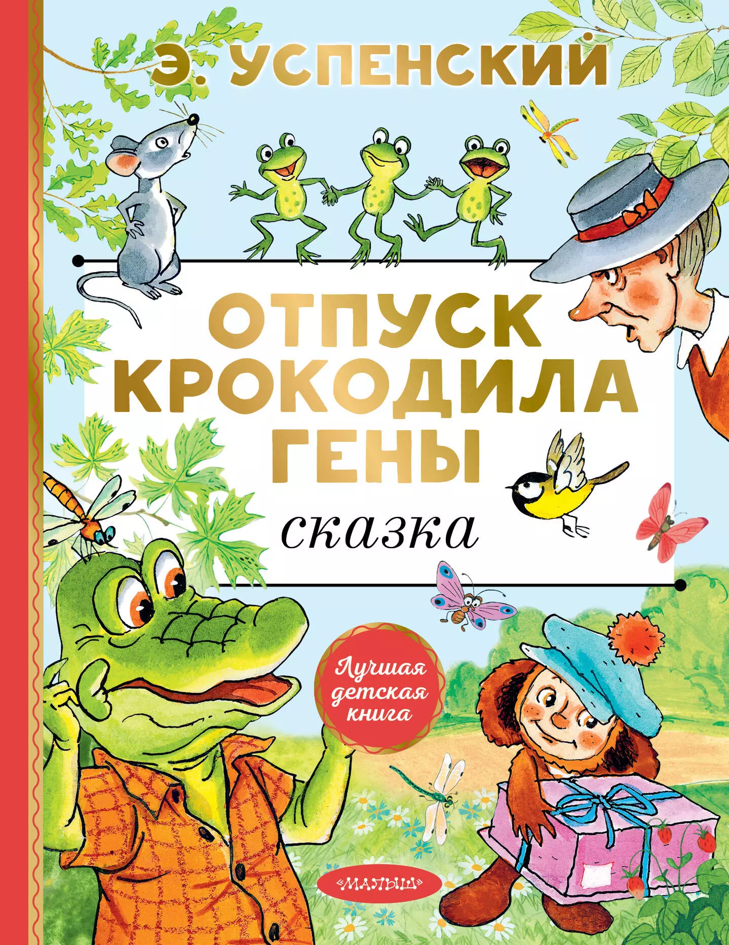 нестерова ольга мама для крокодила сказка Отпуск крокодила Гены. Повесть-сказка