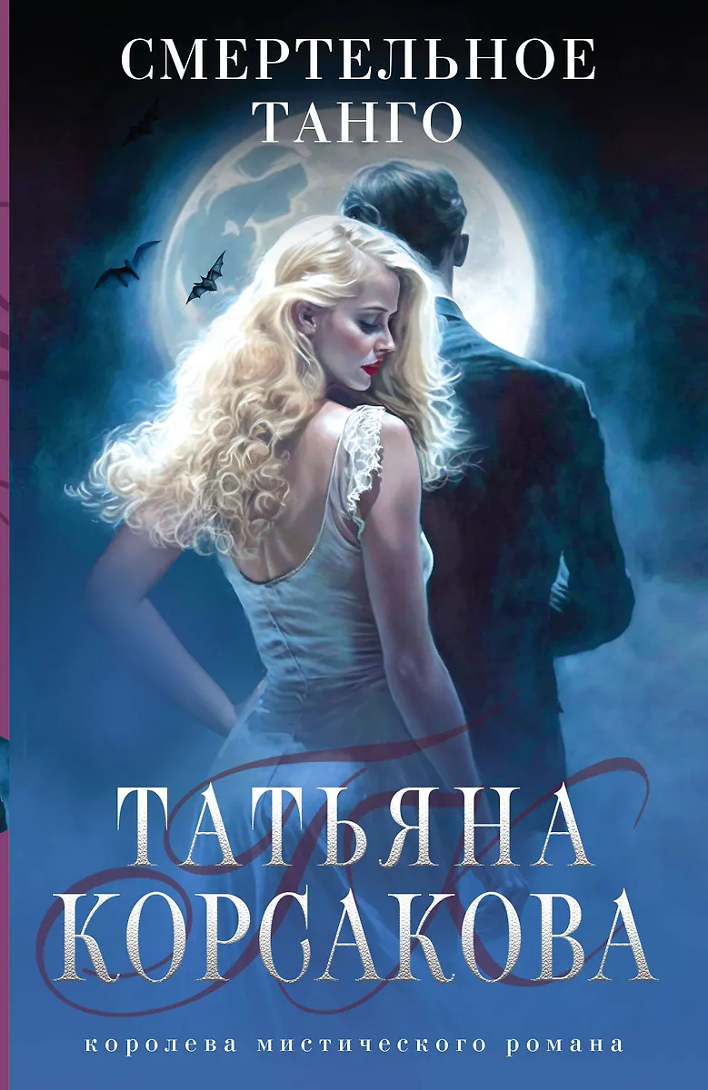 Смертельное Танго (Татьяна Корсакова) - Купить Книгу С Доставкой В.