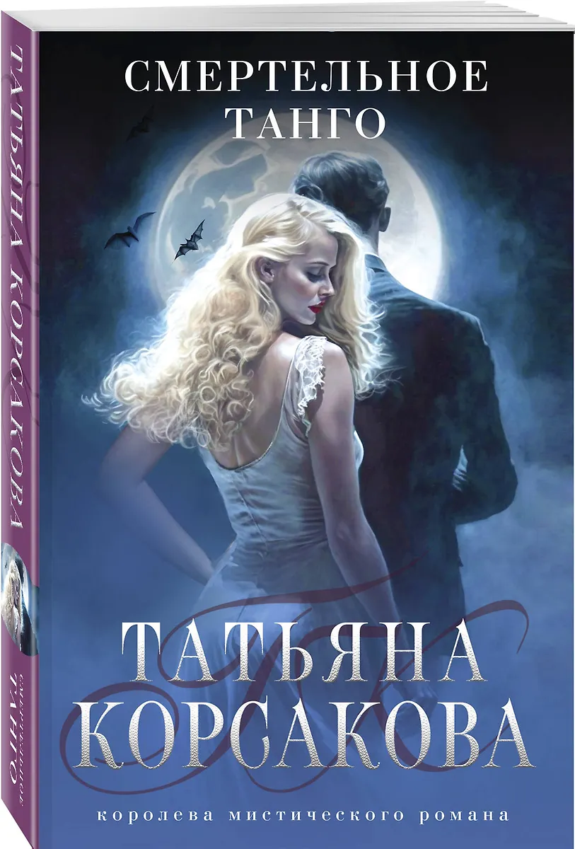 Смертельное Танго (Татьяна Корсакова) - Купить Книгу С Доставкой В.