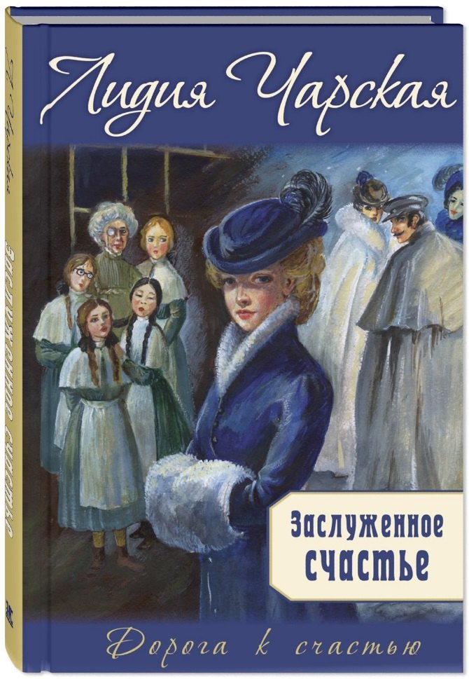 

Заслуженное счастье: трилогия