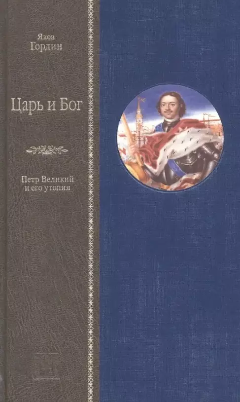 Царь и Бог. Петр Великий и его утопия ковалевский п и архив психиатрии петр великий и его гений