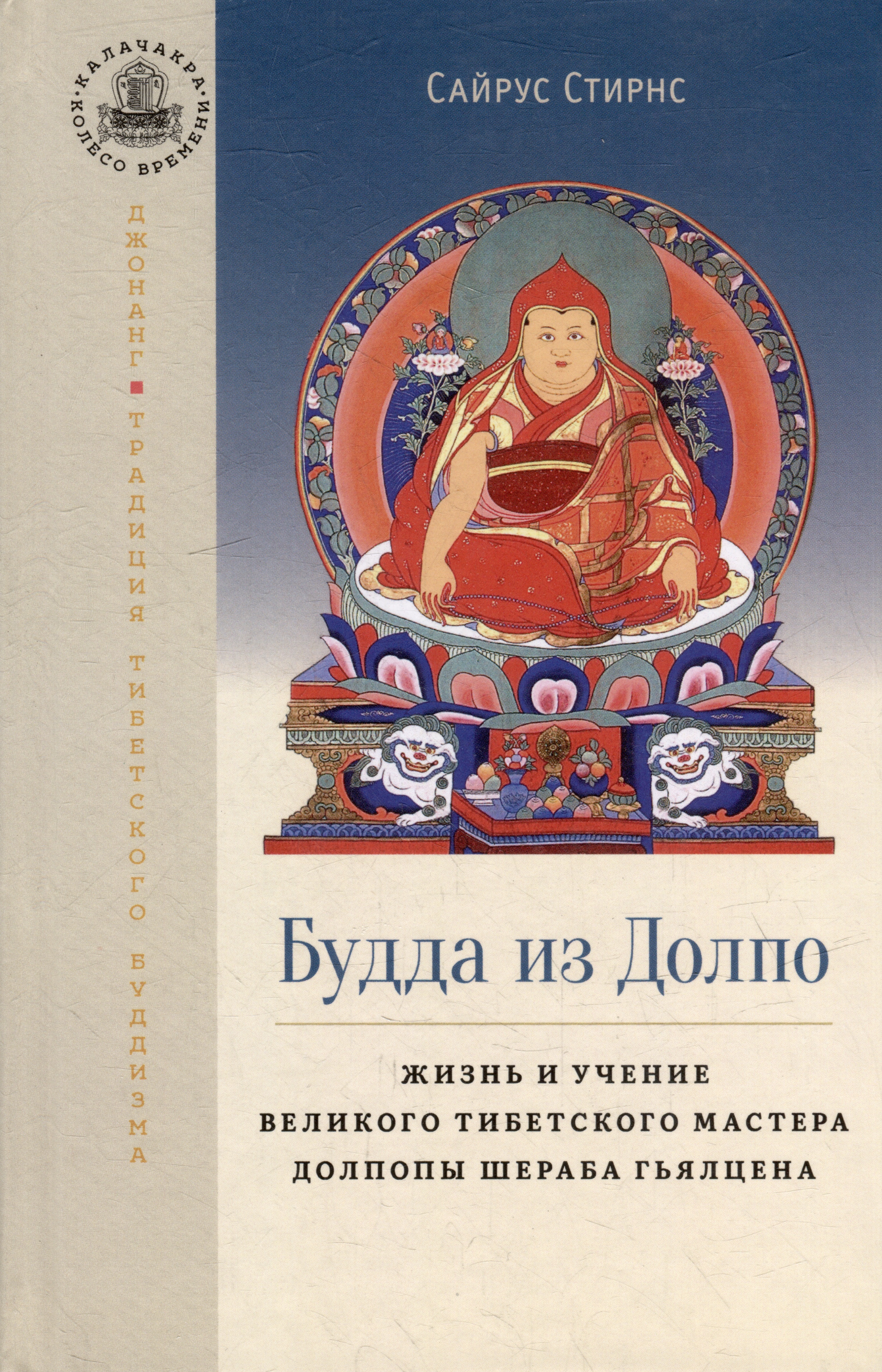 Стирнс Сайрус Будда из Долпо. Жизнь и учение великого тибетского мастера Долпопы Шераба Гьялцена