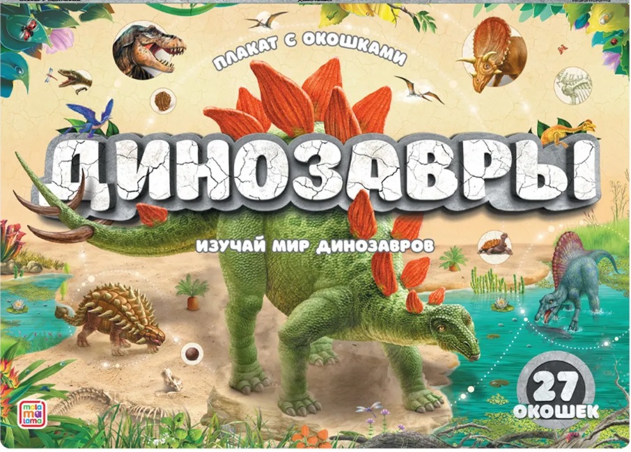 Плакат с окошками. Динозавры секреты тела человека книжка с окошками