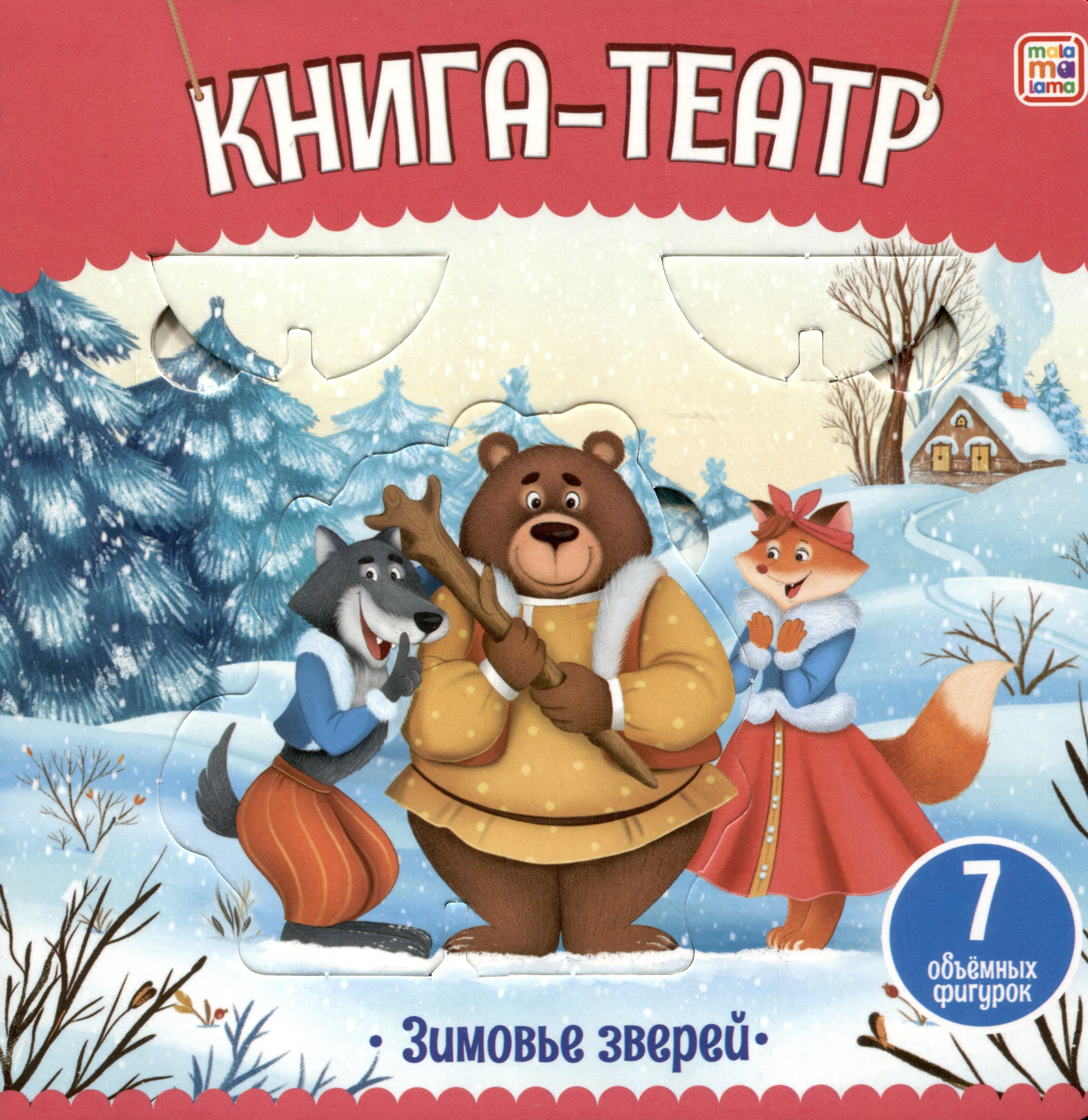 Зимовье зверей: книга-театр malamalama malamalama сборник сказок для детей любимые сказки