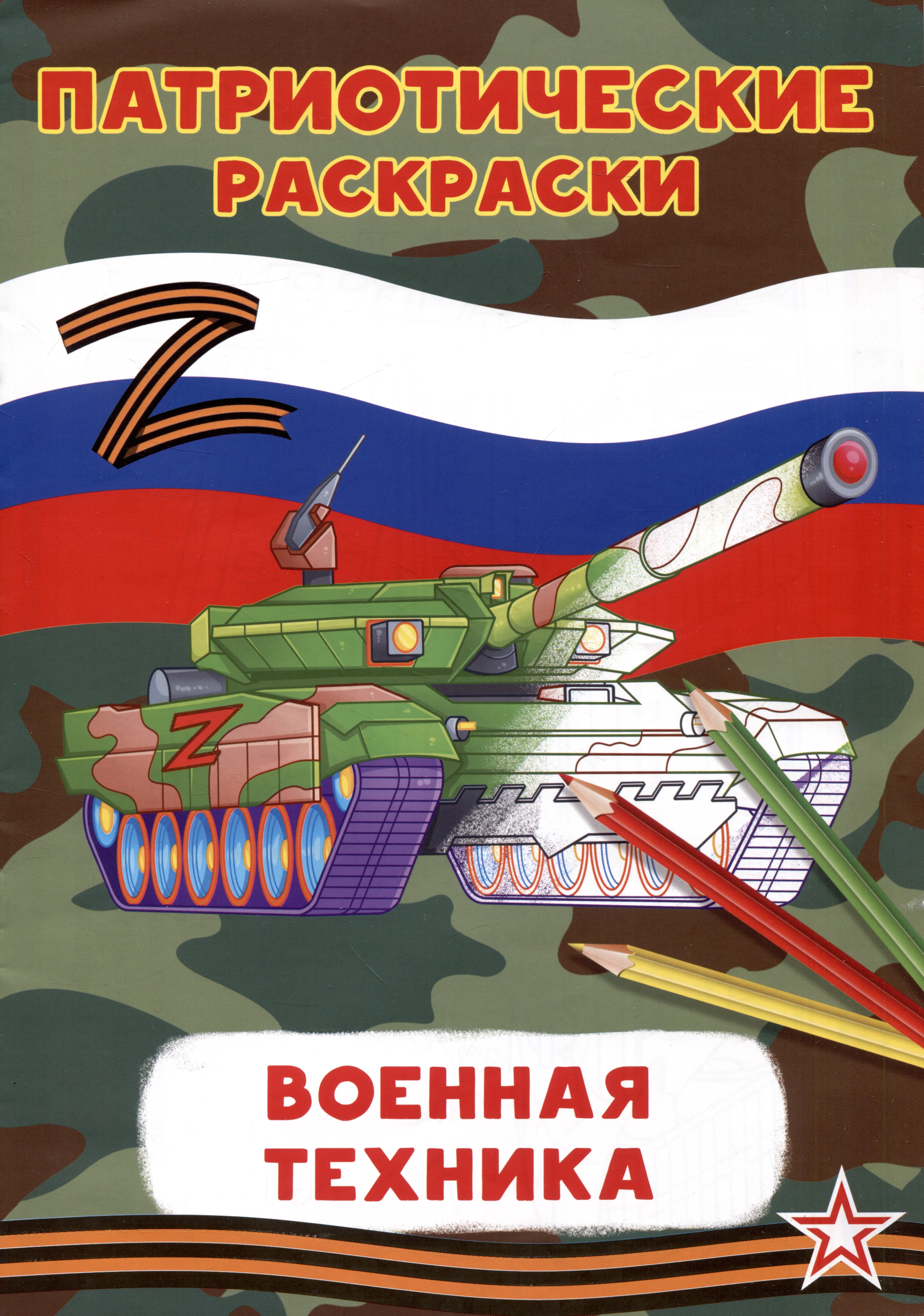 Патриотические раскраски Военная техника (Танк) доска для выжигания военная техника миномет катюша танк т 80ум1 барс