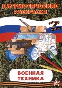 Патриотические раскраски Военная техника (БМП) - купить книгу с доставкой в  интернет-магазине «Читай-город». ISBN: 978-5-6044285-8-0