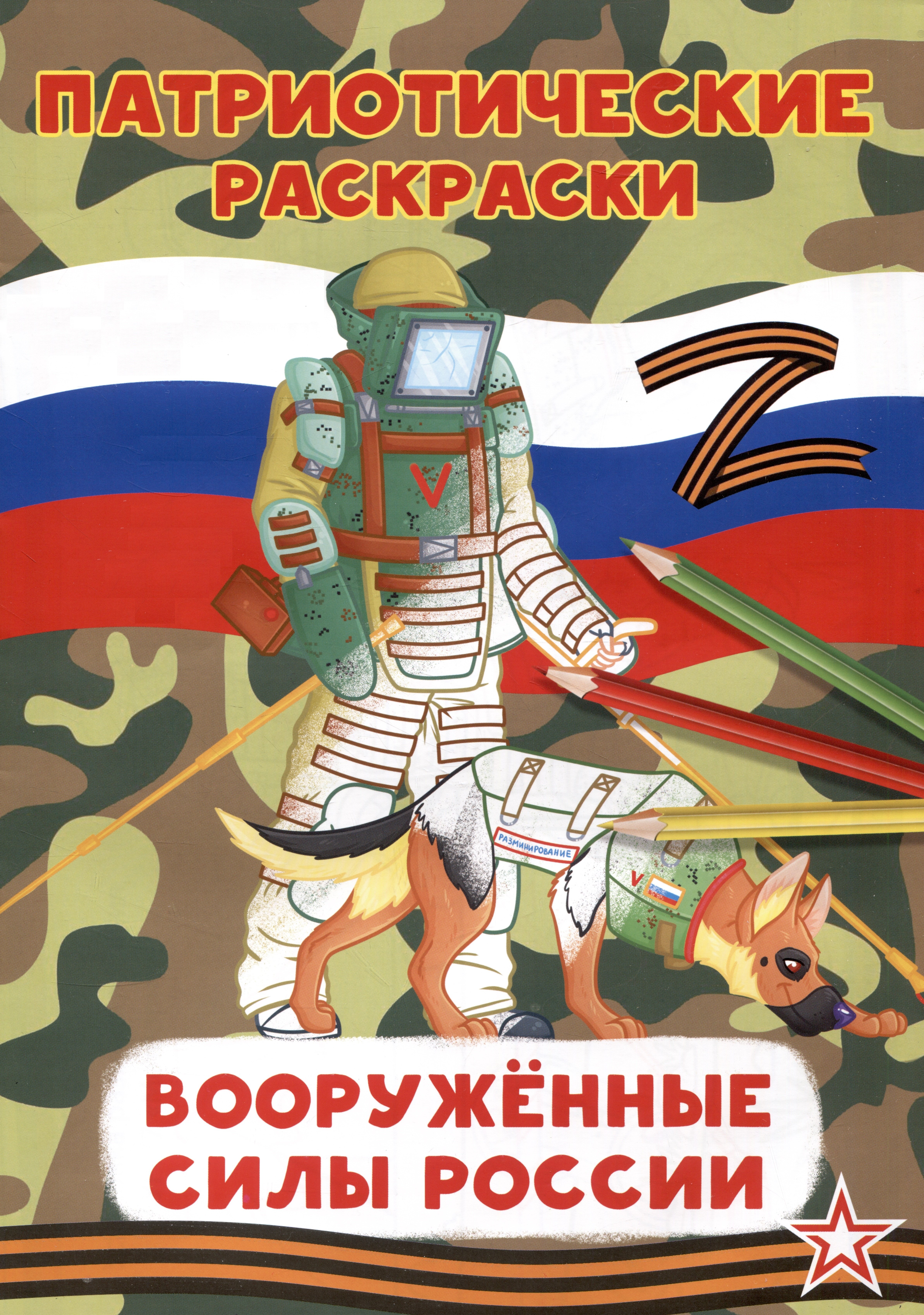 

Патриотические раскраски Вооруженные силы (Сапер)