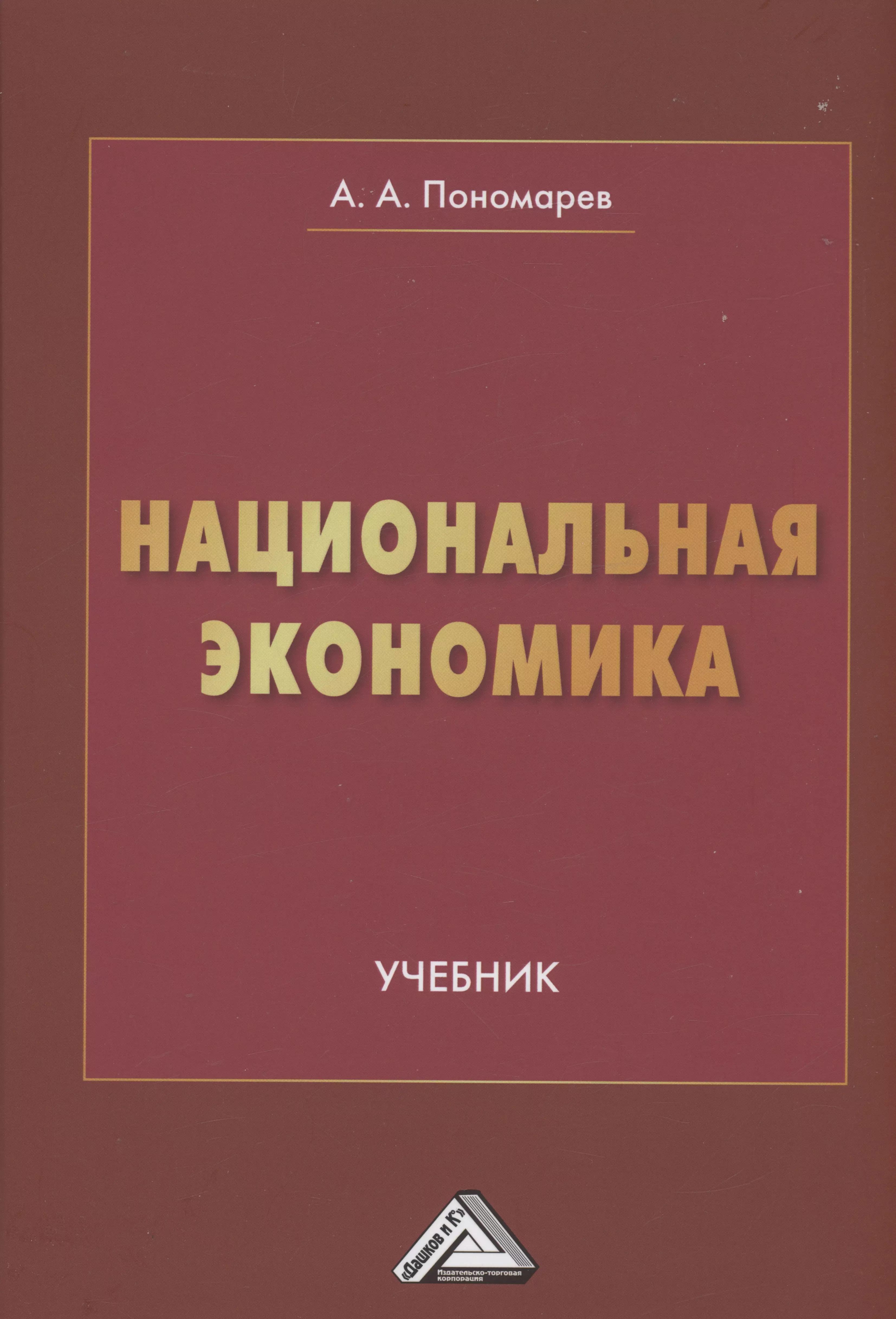 Пономарев Андрей Алексеевич Национальная экономика: Учебник для вузов