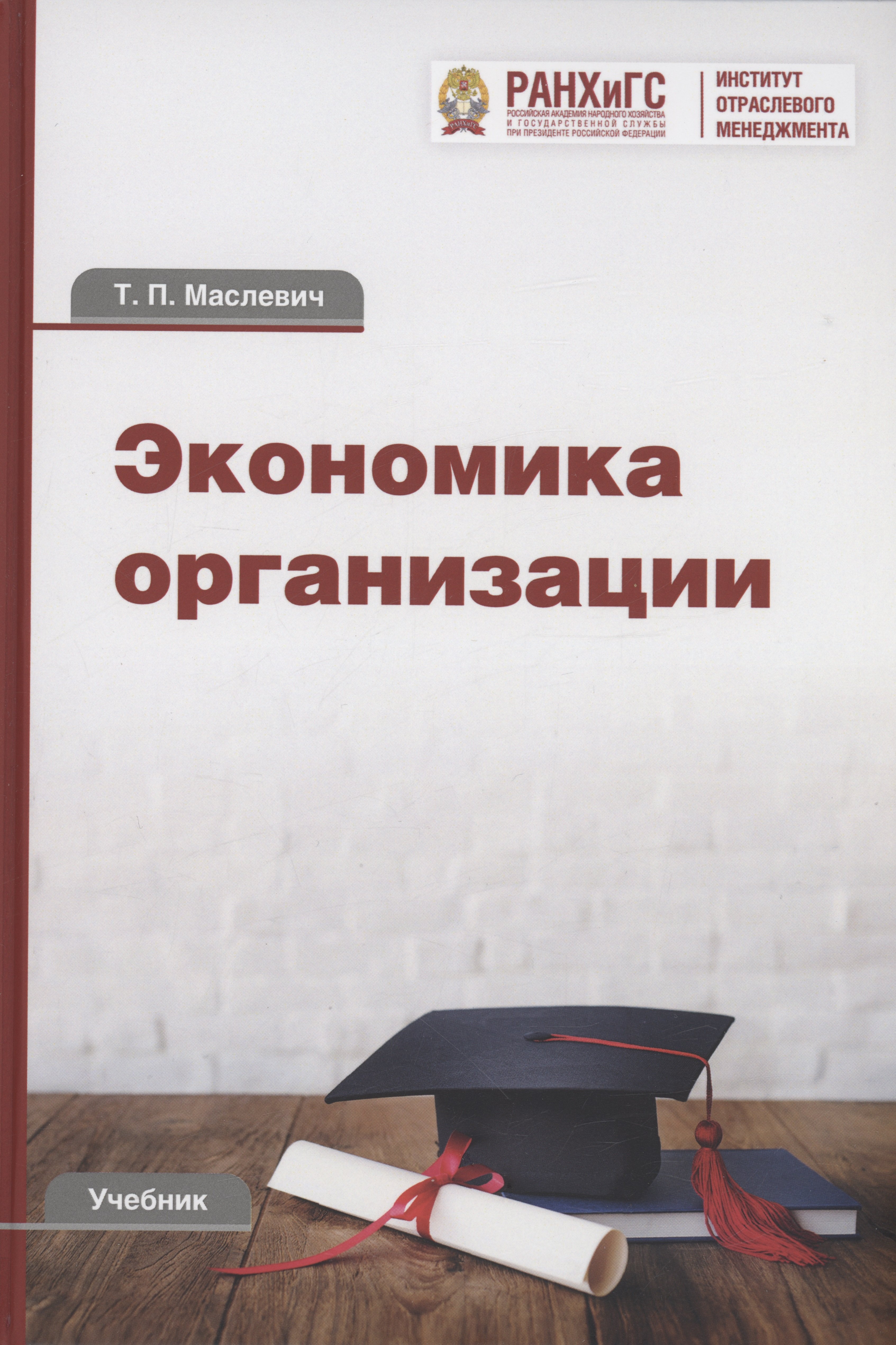 

Экономика организации: Учебник для бакалавров