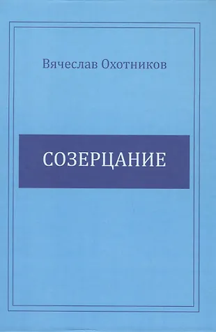 Созерцание (Вячеслав Охотников) - купить книгу с доставкой в интернет ...