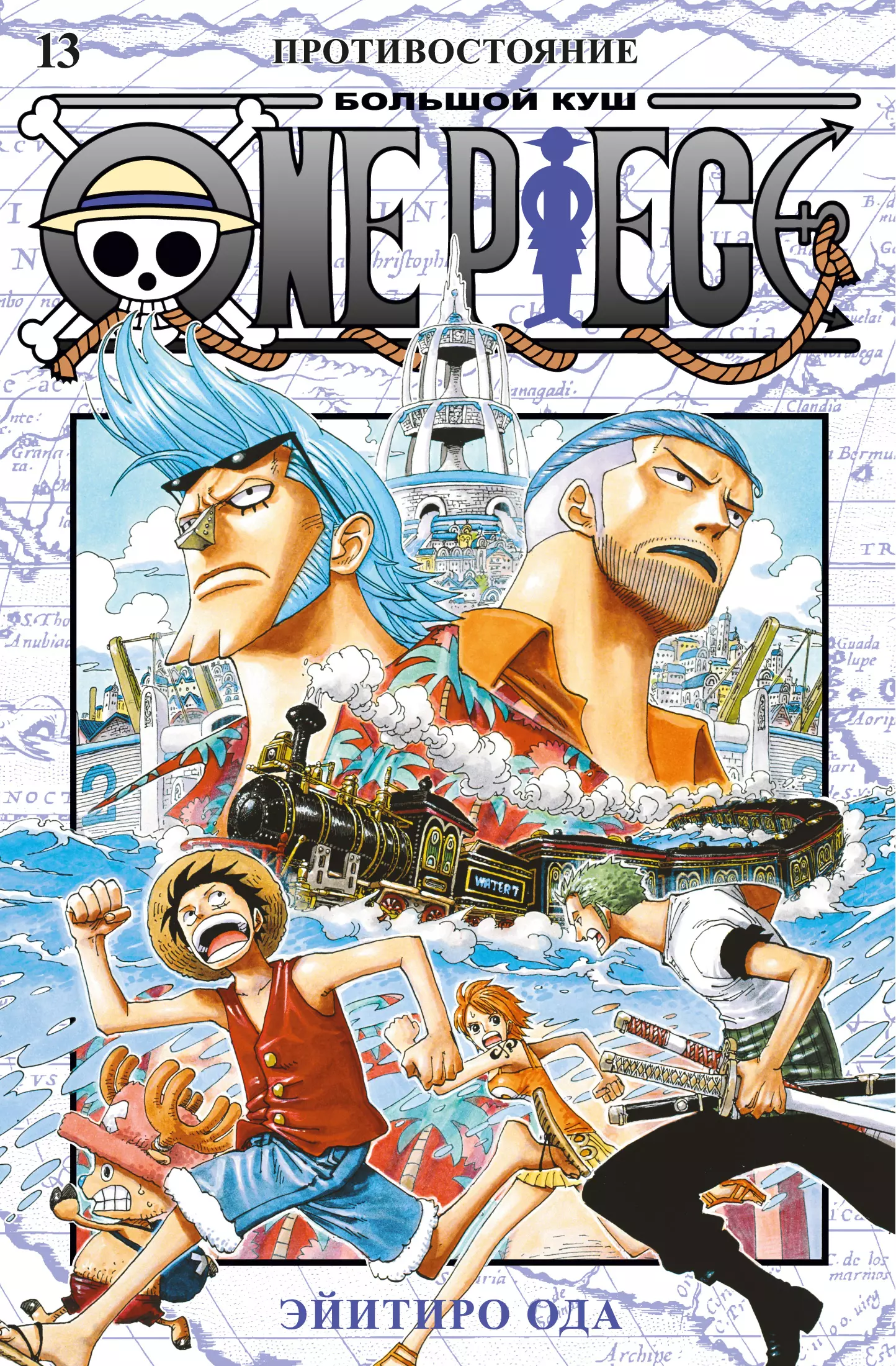 Ода Эйитиро One Piece. Большой куш. Книга 13. Противостояние