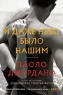 И Даже Небо Было Нашим (Паоло Джордано) - Купить Книгу С Доставкой.