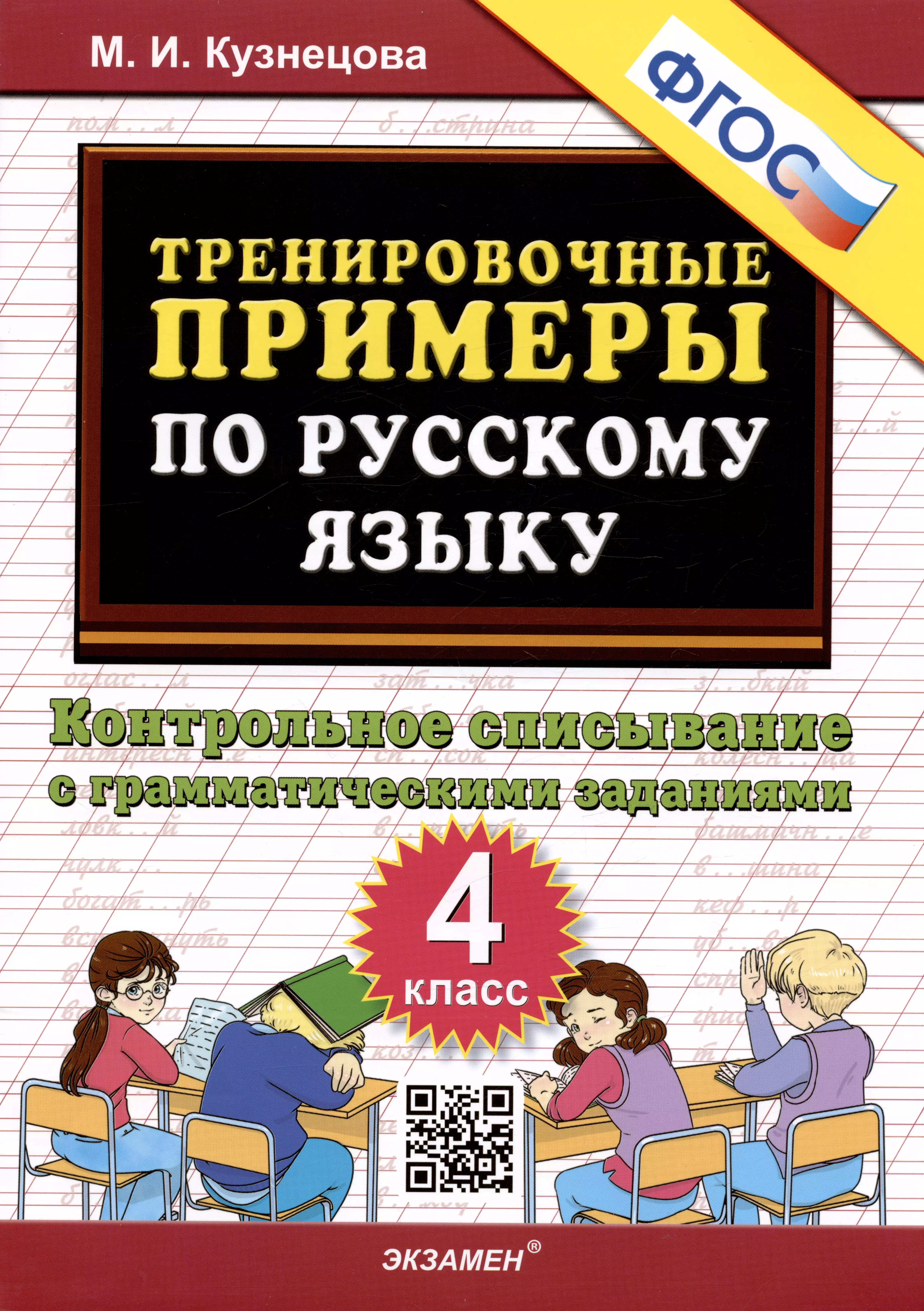 Кузнецова Марта Ивановна - Тренировочные примеры по русскому языку. Контрольное списывание с грамматическими заданиями. 4 класс