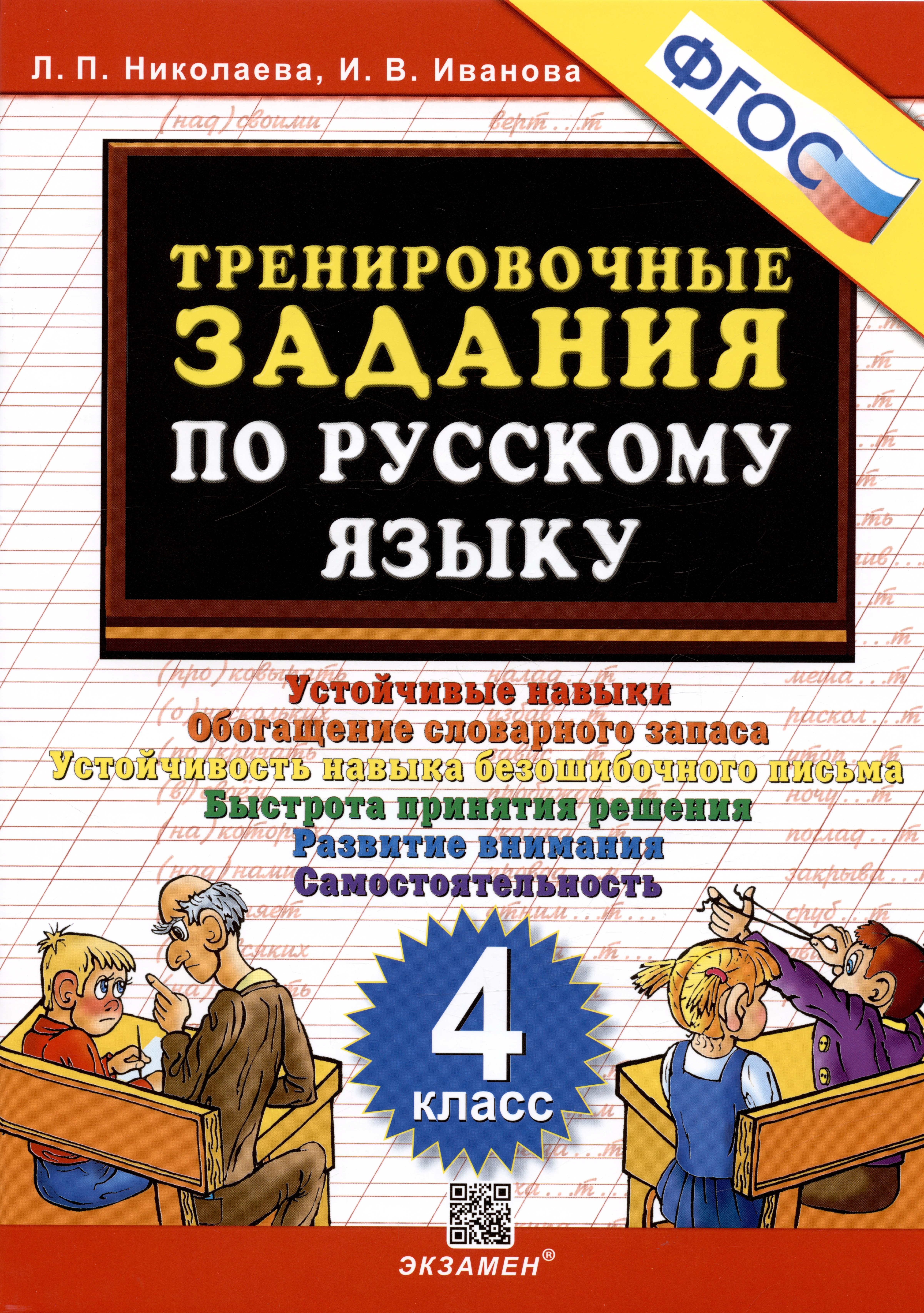 Иванова Ирина Викторовна, Николаева Людмила Петровна - Тренировочные задания по русскому языку. Устойчивые навыки. Обогащение словарного запаса. Устойчивость навыка безошибочного письма. Быстрота принятия решения. Развитие внимания. Самостоятельность.  4 класс