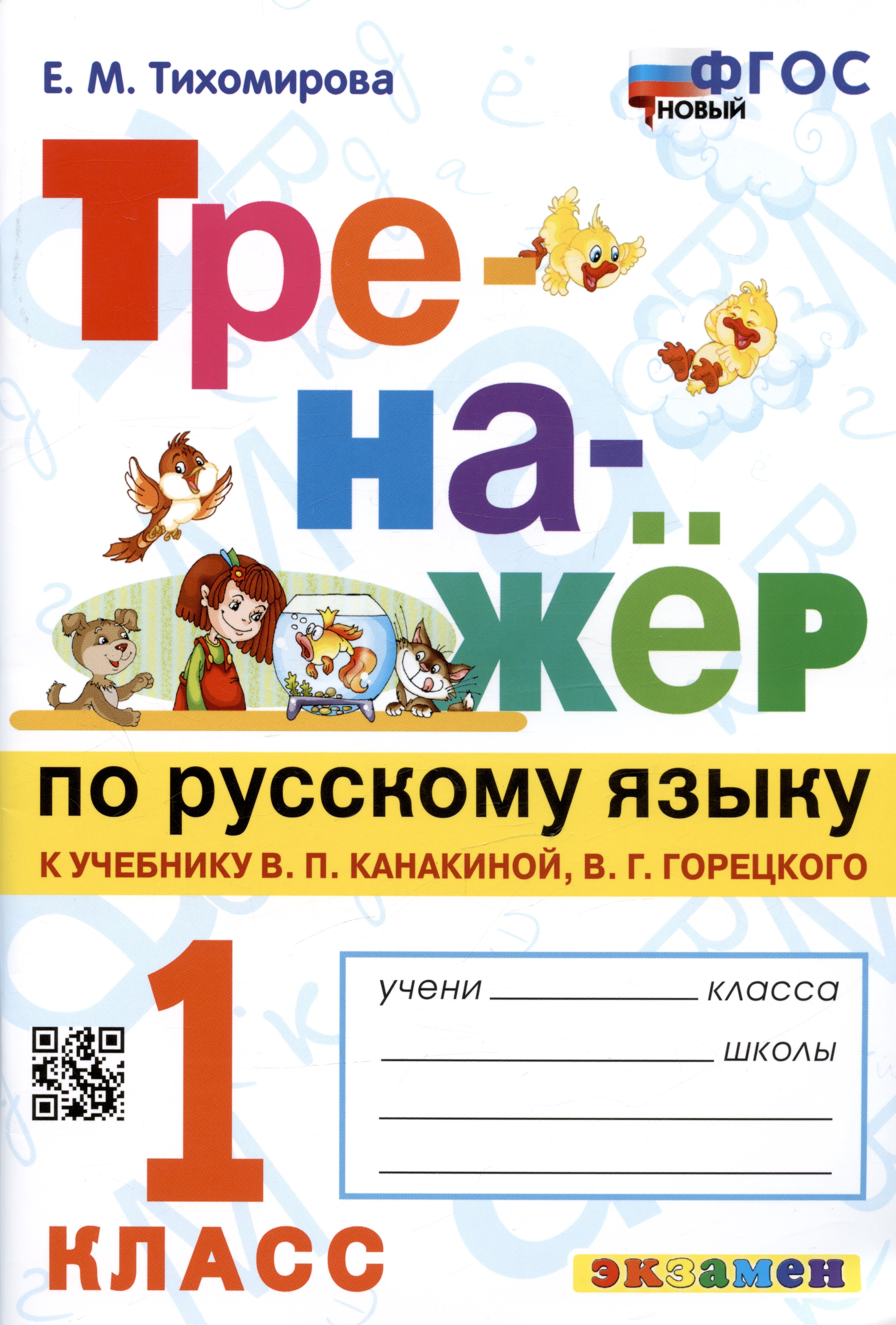 

Тренажер по русскому языку. 1 класс. К учебнику В.П. Канакиной, В.Г. Горецкого