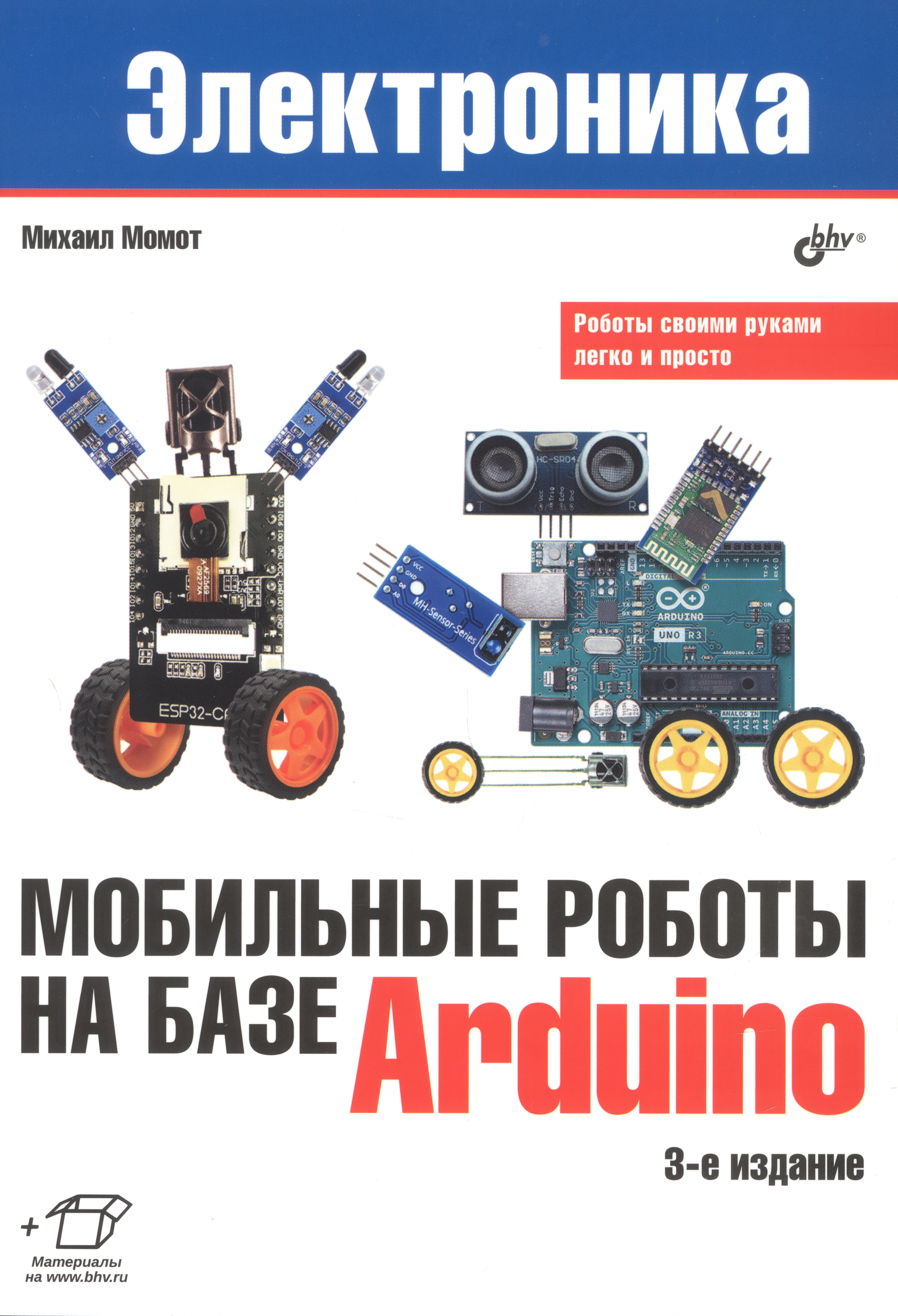 момот м электроника мобильные роботы на базе arduino Мобильные роботы на базе Arduino. 3-е издание