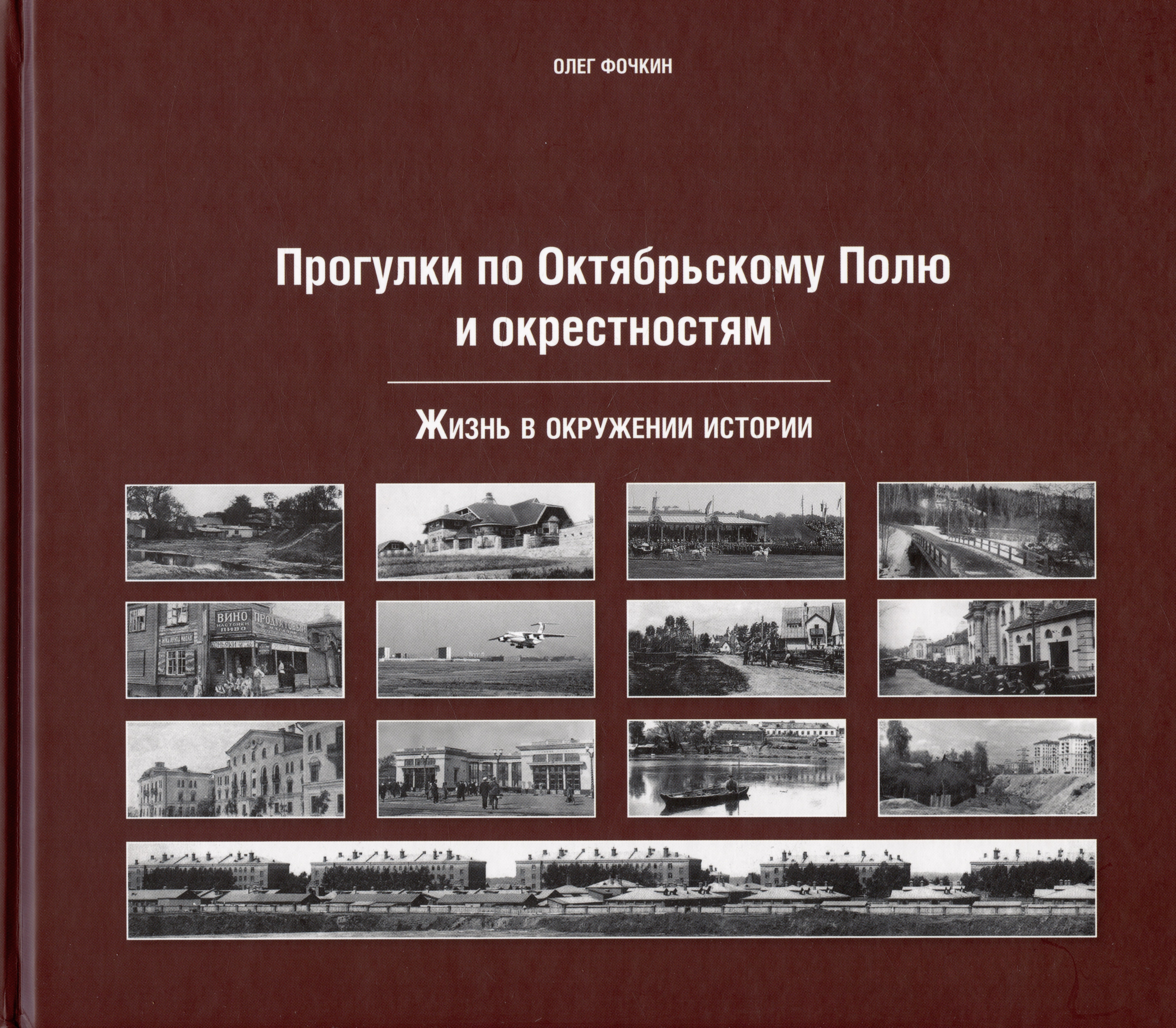 

Прогулки по Октябрьскому полю и окрестностям