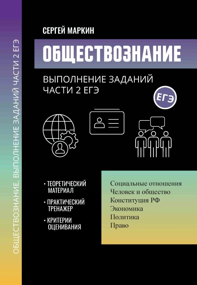 Маркин Сергей Александрович Обществознание: выполнение заданий части 2 ЕГЭ