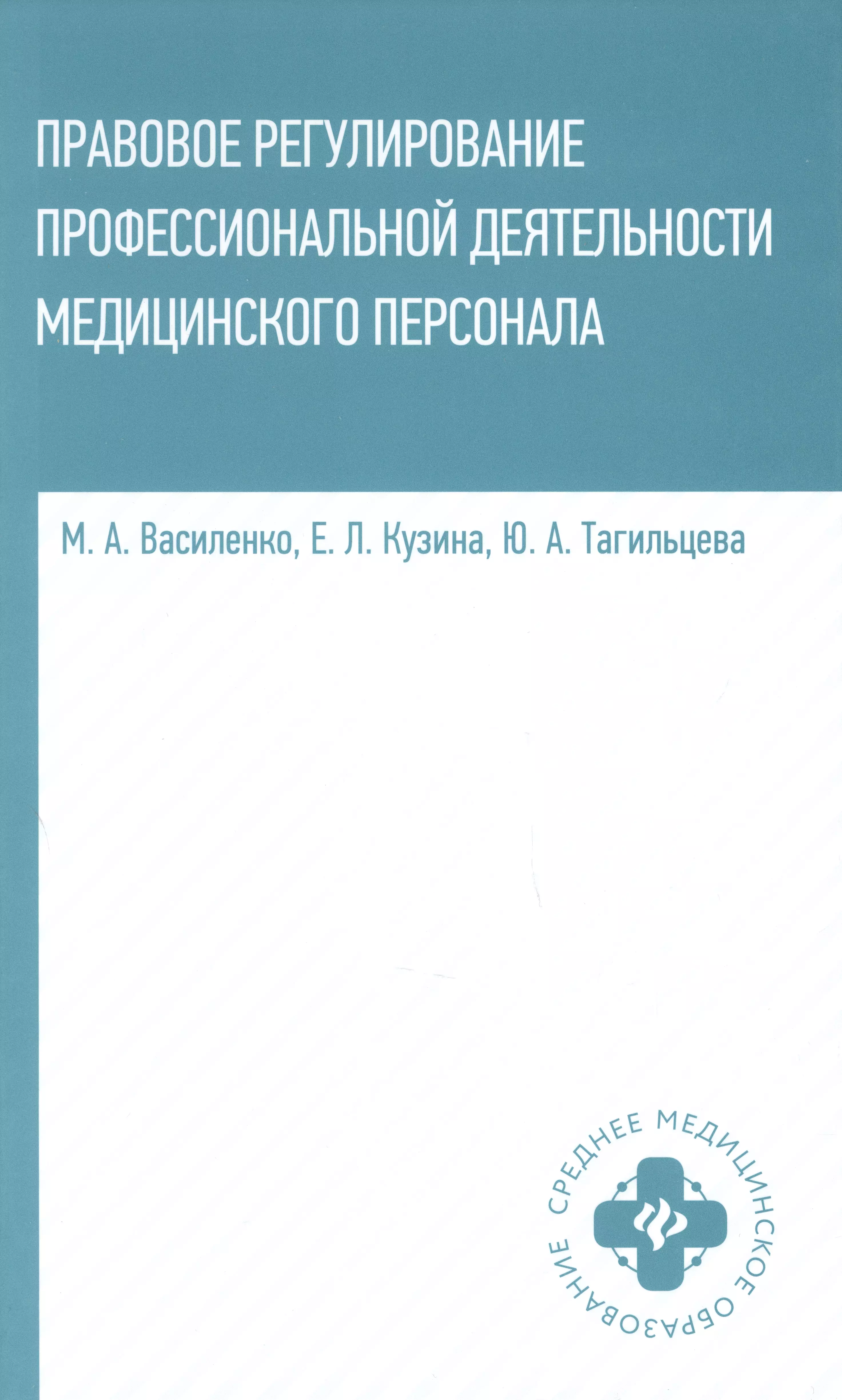 Василенко М.А., Кузина Е. Л., Тагильцева Ю. А. - Правовое регулирование профессиональной деятельности медицинского персонала