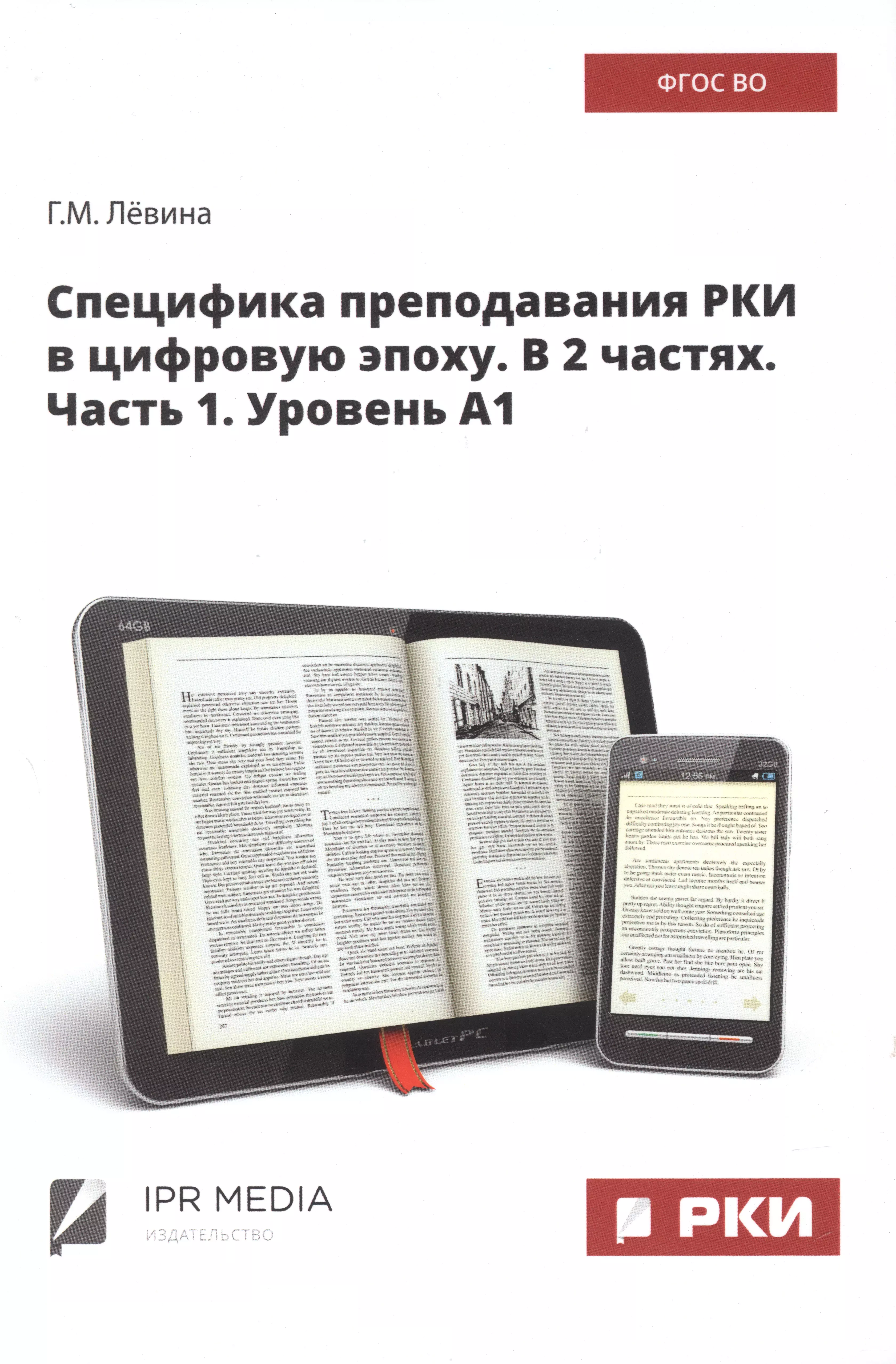 Лёвина Галина Михайловна - Специфика преподавания РКИ в цифровую эпоху. В 2 частях. Часть 1. Уровень А1