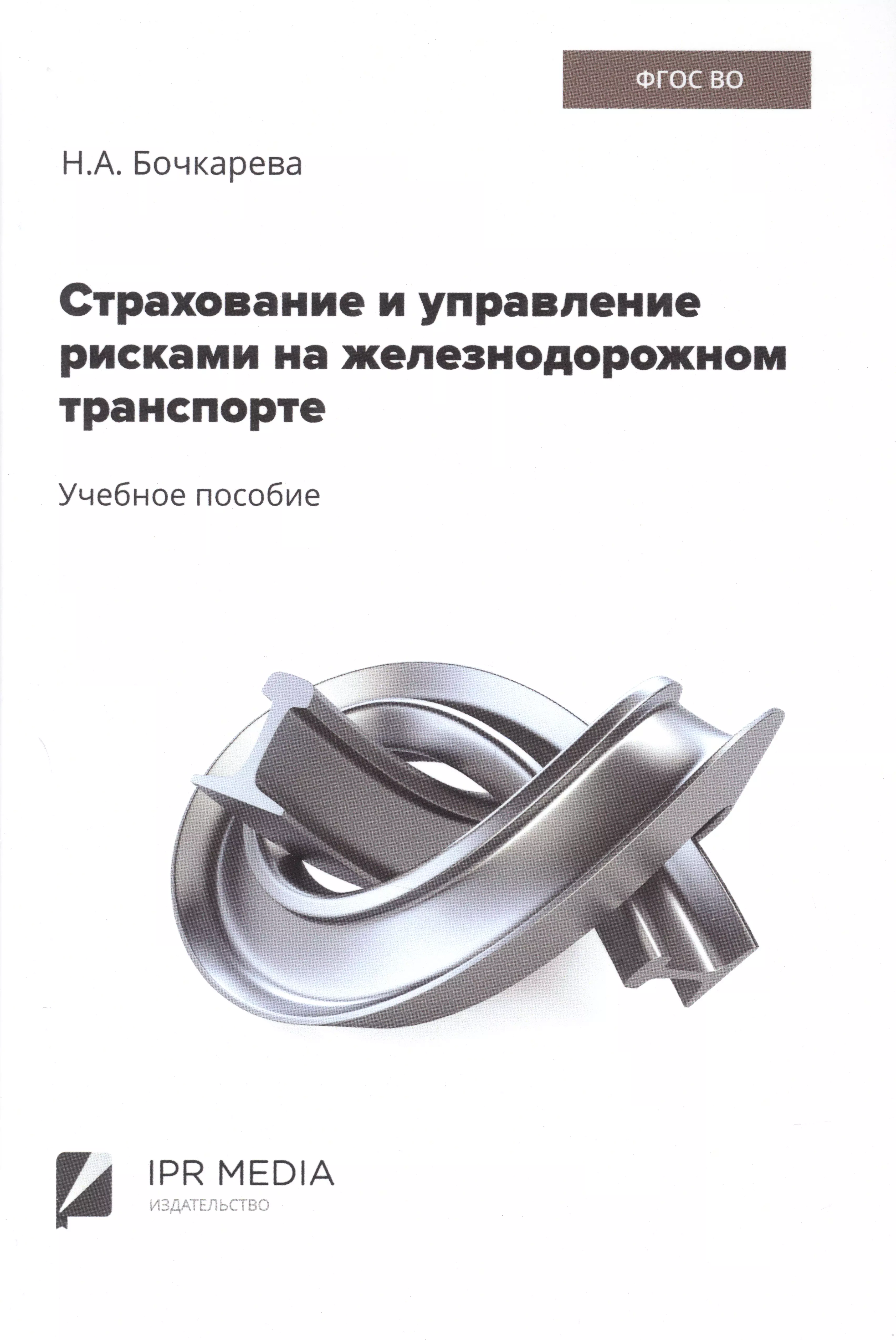 Бочкарева Наталья Александровна - Страхование и управление рисками на железнодорожном транспорте