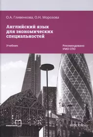 Английский язык для экономистов: Учебное пособие - купить книгу с доставкой  в интернет-магазине «Читай-город». ISBN: 978-5-16-002361-8