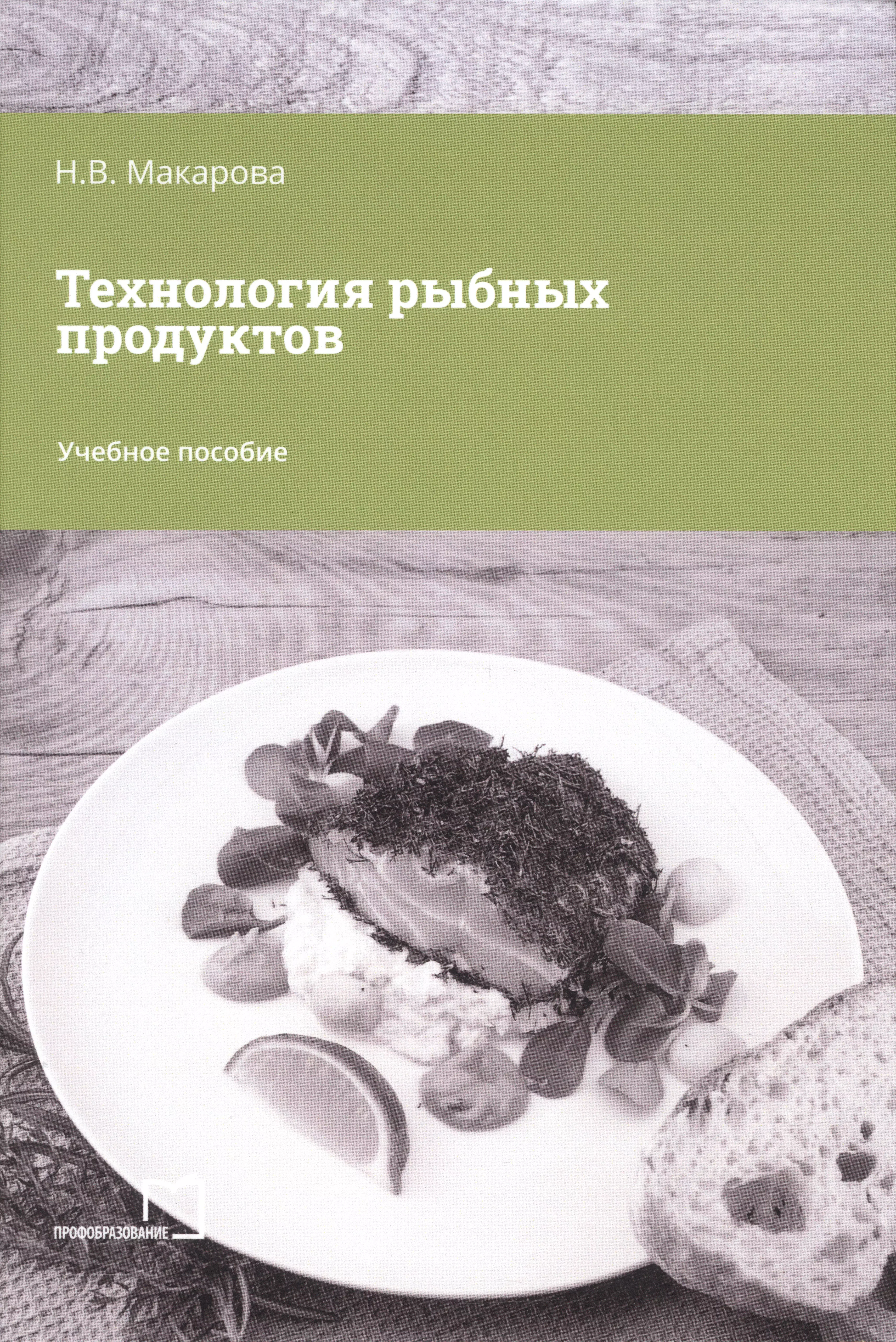 Макарова Надежда Викторовна Технология рыбных продуктов макарова надежда викторовна технология мясных продуктов