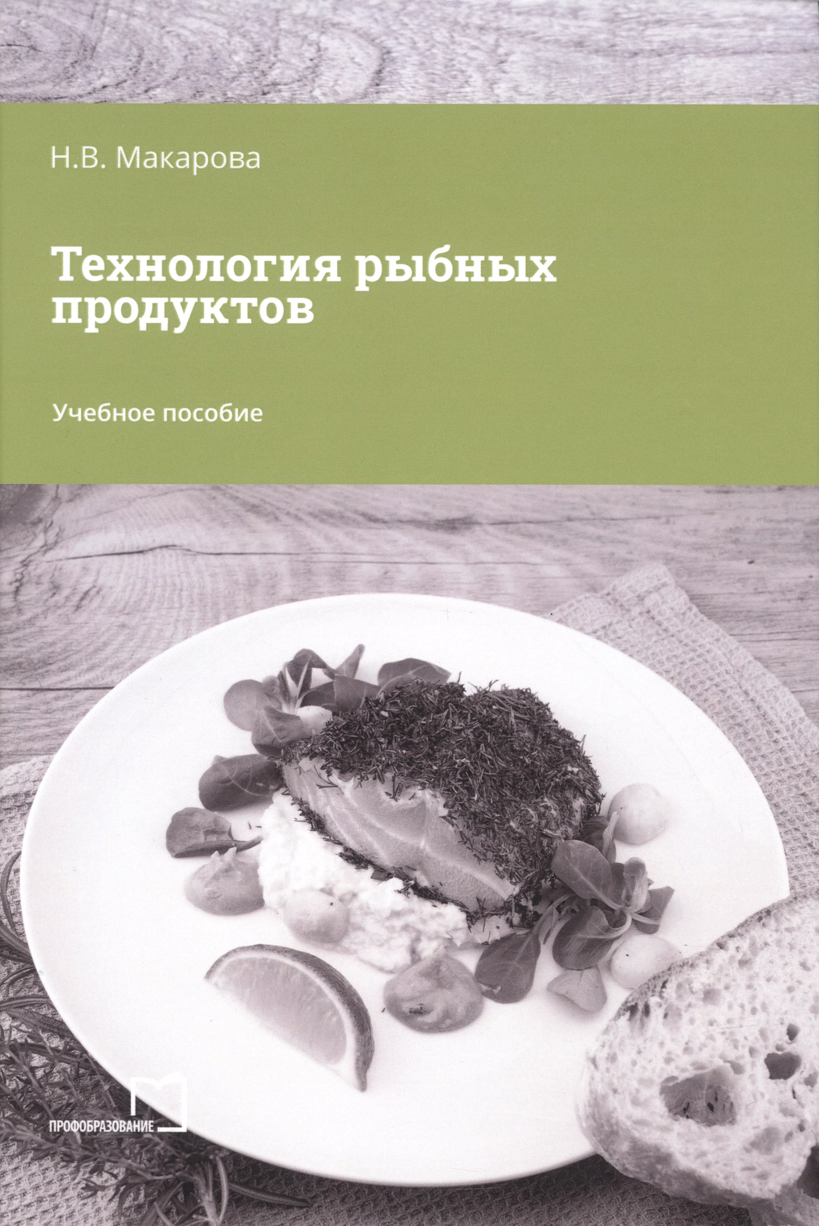 Макарова Надежда Викторовна Технология рыбных продуктов макарова надежда викторовна технология рыбных продуктов