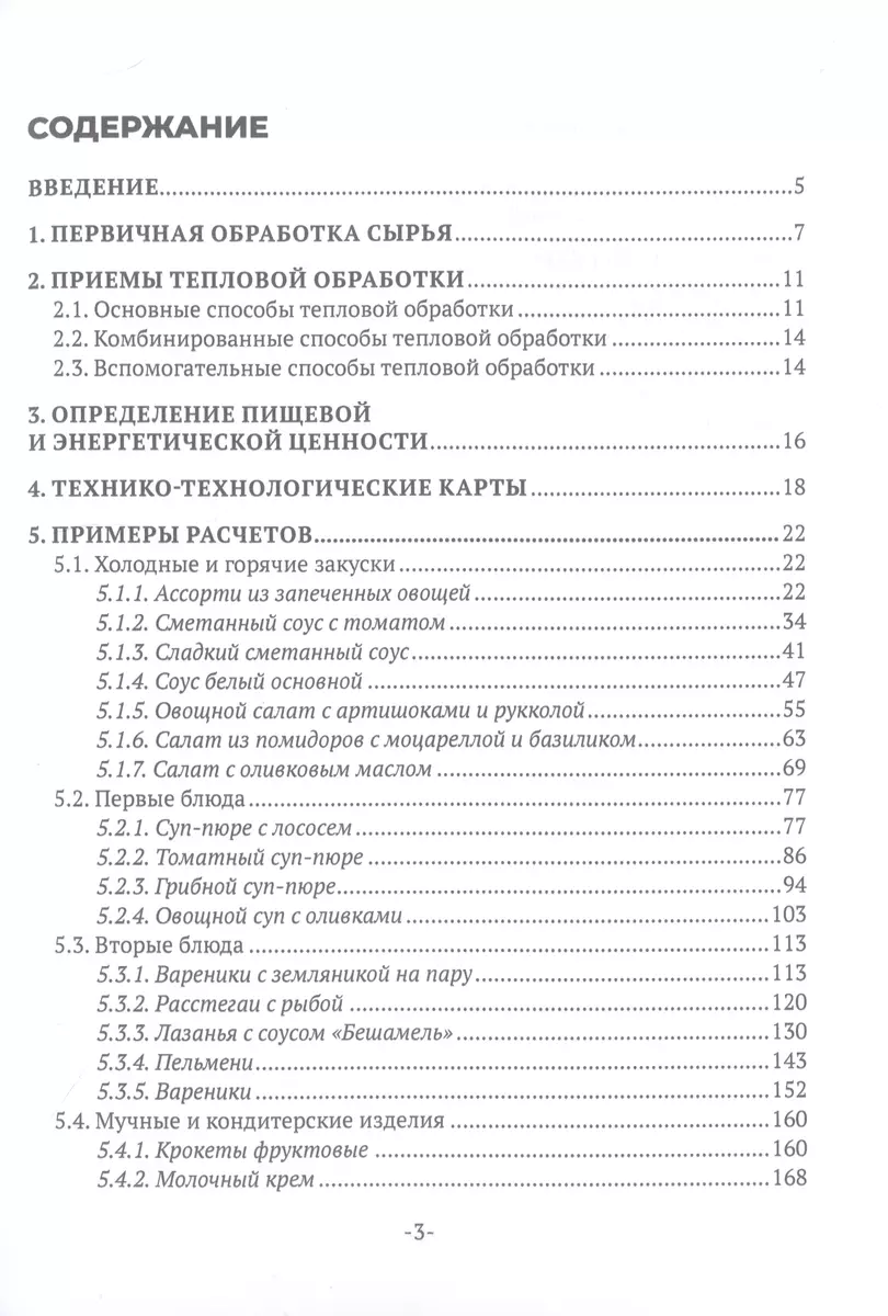 Примеры материальных расчетов блюд общественного питания (Ирина Кустова) -  купить книгу с доставкой в интернет-магазине «Читай-город». ISBN:  978-5-44-881596-6