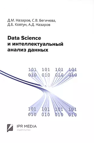 Data Science и интеллектуальный анализ данных — 2976201 — 1