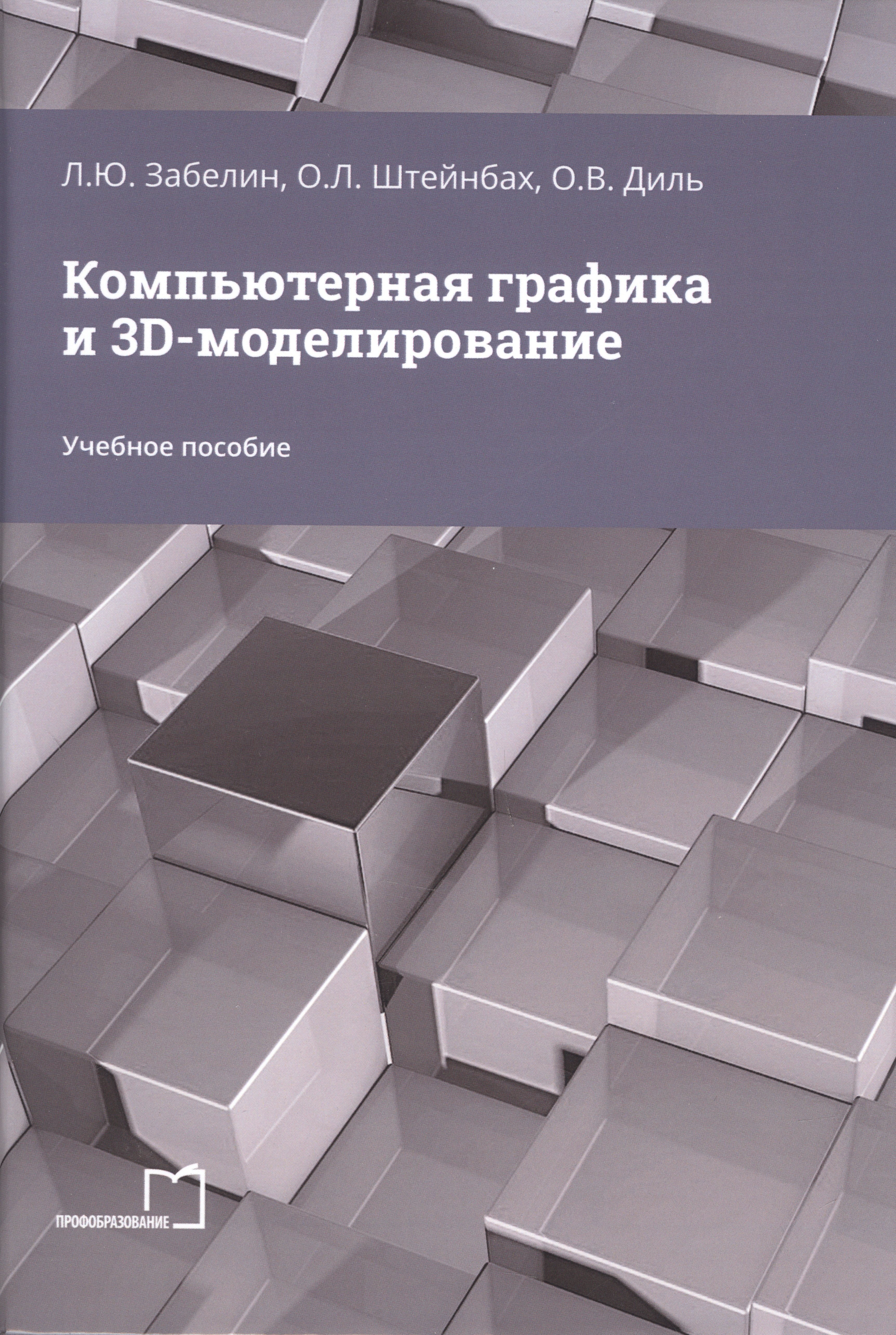 

Компьютерная графика и 3D-моделирование