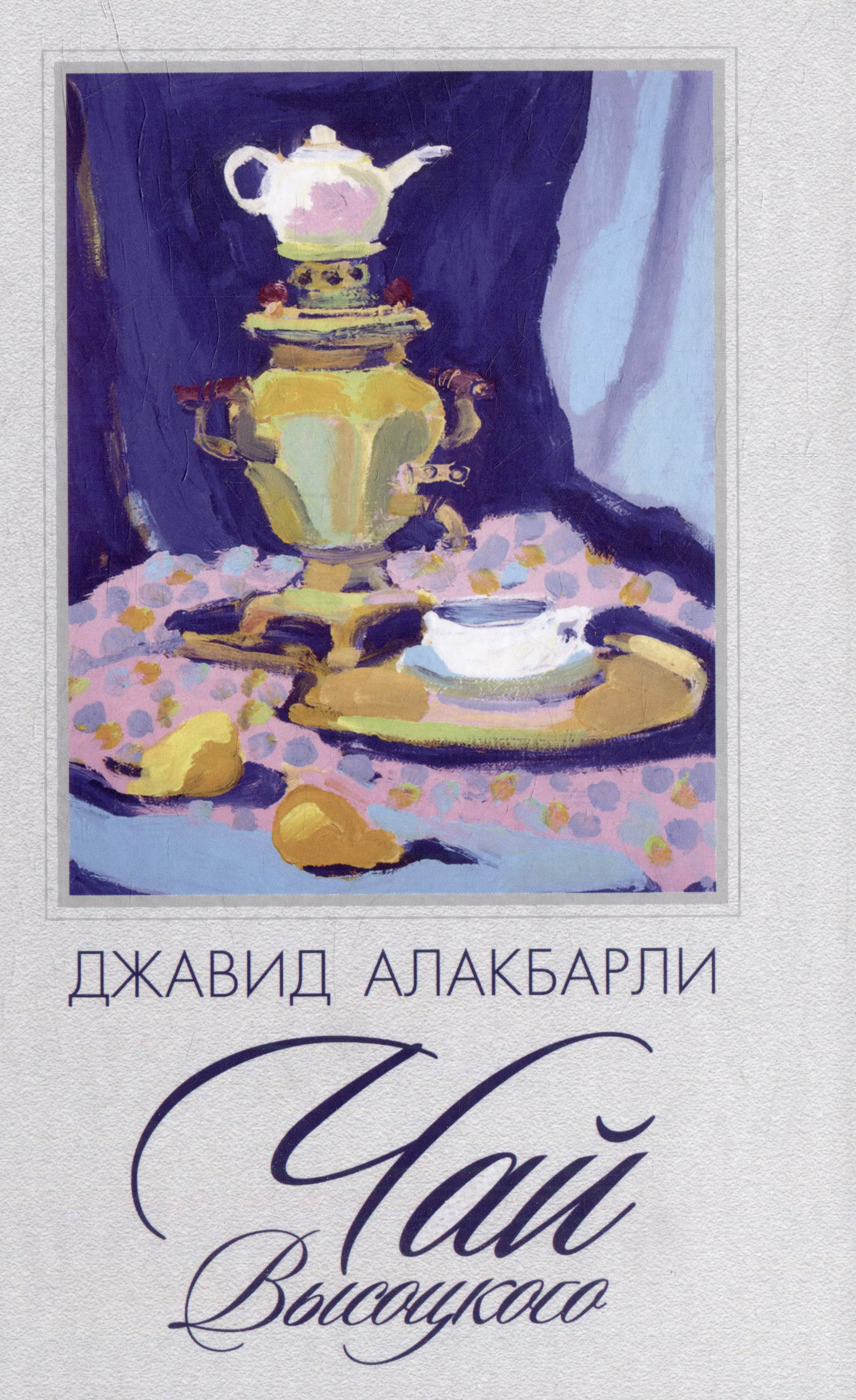 Алакбарли Джавид Чай Высоцкого. Сборник рассказов алакбарли джавид чай высоцкого сборник рассказов
