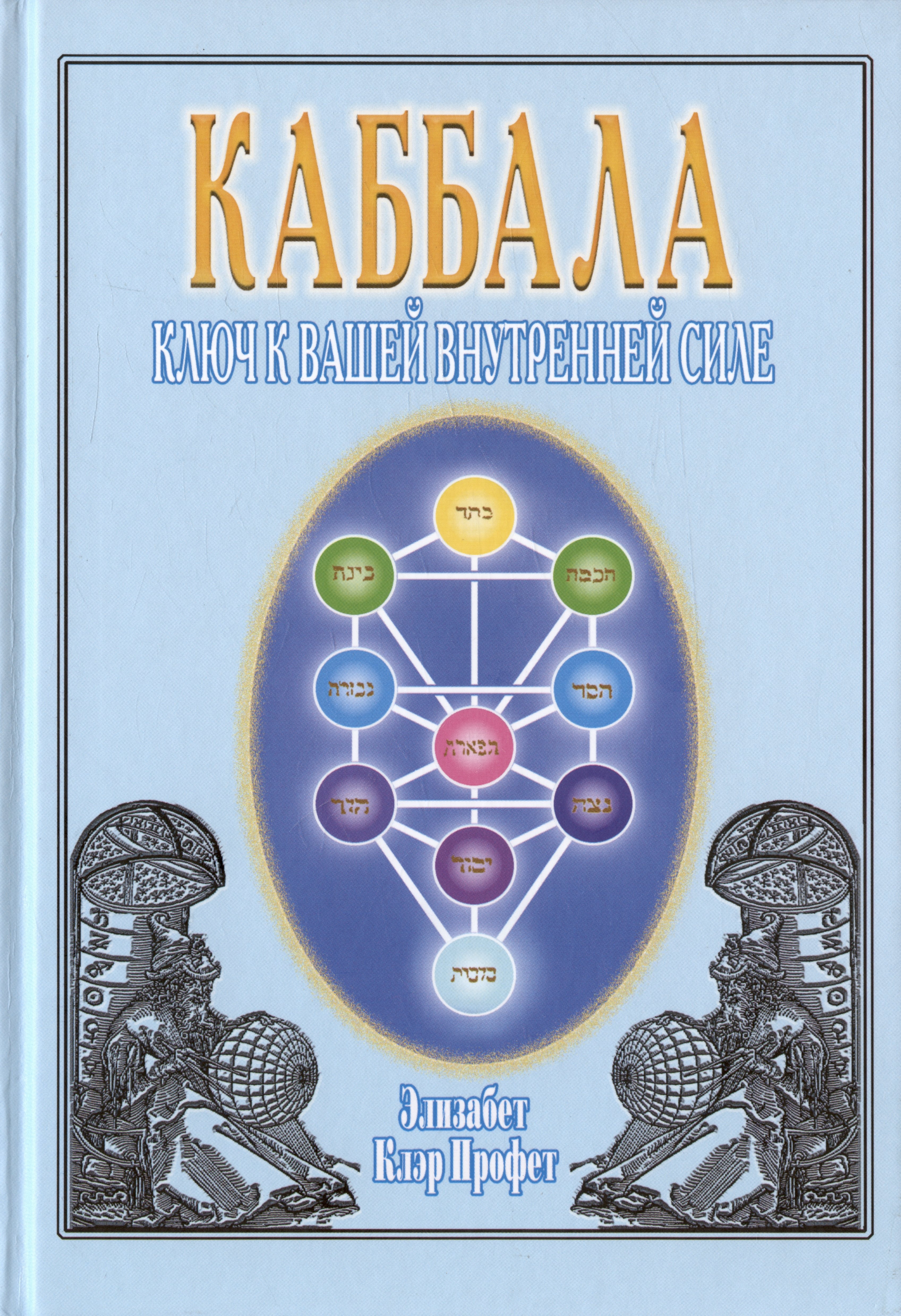 Профет Элизабет Клэр, Спадаро Патрисия Р., Стайнман Мюррей Л. Каббала. Ключ к вашей внутренней силе каббала новые перспективы